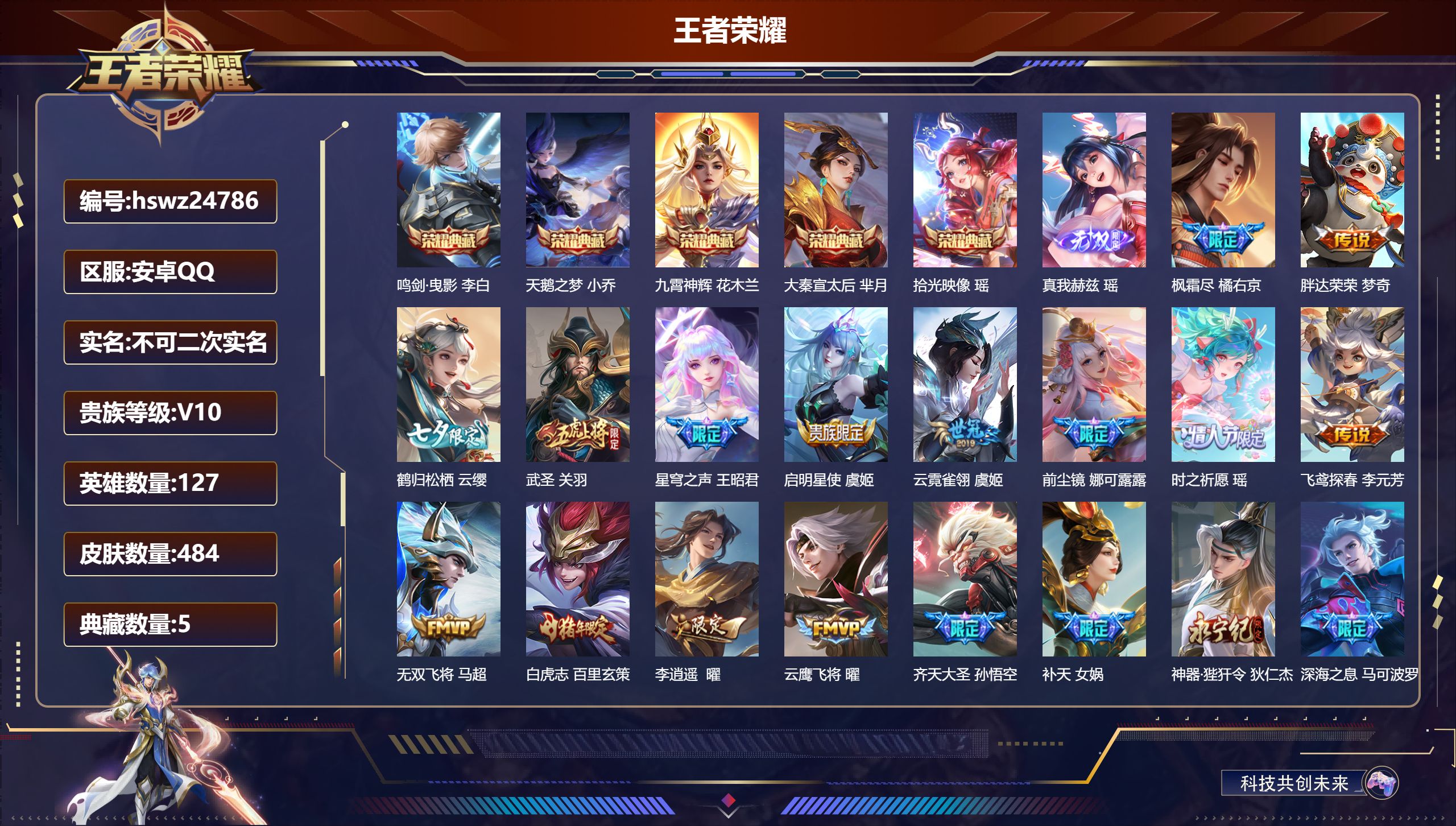 王者荣耀账号安卓QQ127英雄-484皮肤-安卓QQ/最强王者/484皮肤/127英雄/5典藏/0珍品无双/1无双/0珍