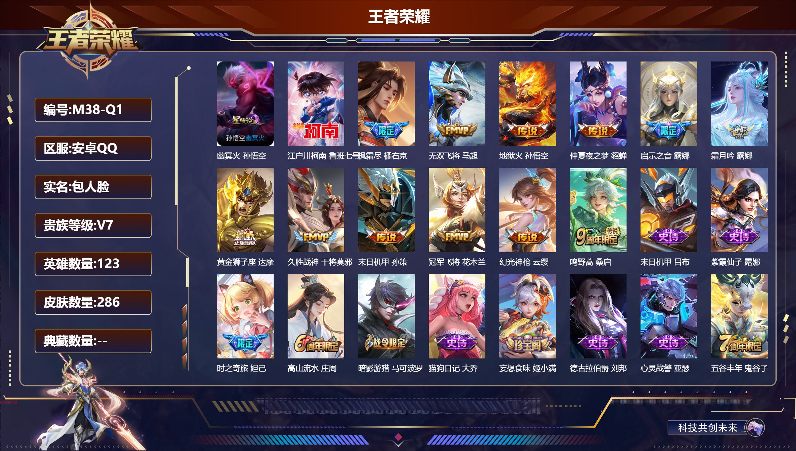 王者荣耀账号安卓QQ123英雄-286皮肤--V7-1珍品传说12传说 1星传说 幽冥火【全皮英雄】 露娜全皮 狂铁全皮