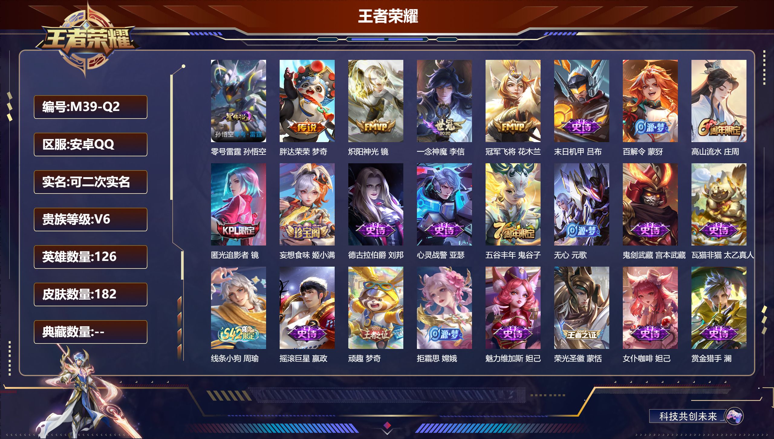 王者荣耀账号安卓QQ126英雄-182皮肤--V6-4传说 对抗路43段 游走30段 万战金标花木兰 1星传说 零号·雷