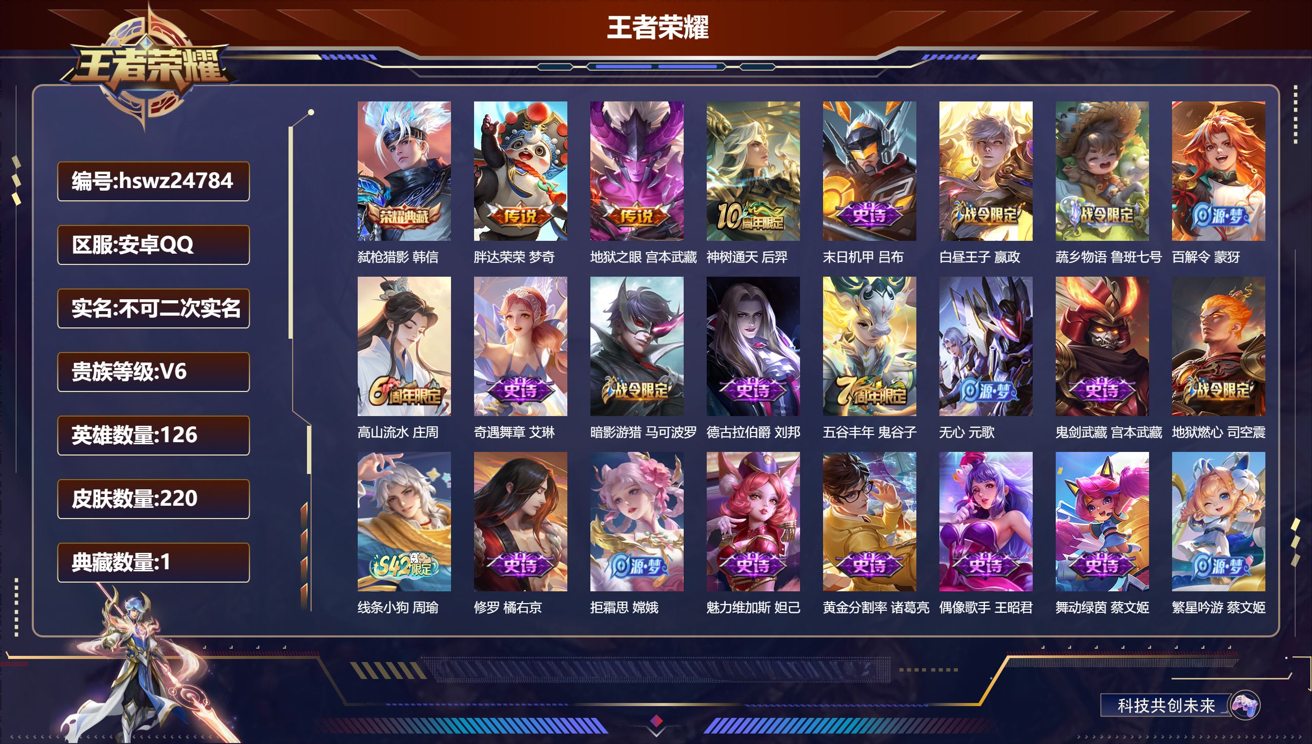 王者荣耀账号安卓QQ126英雄-220皮肤-安卓QQ/至尊星耀/220皮肤/126英雄/1典藏/0珍品无双/0无双/0珍