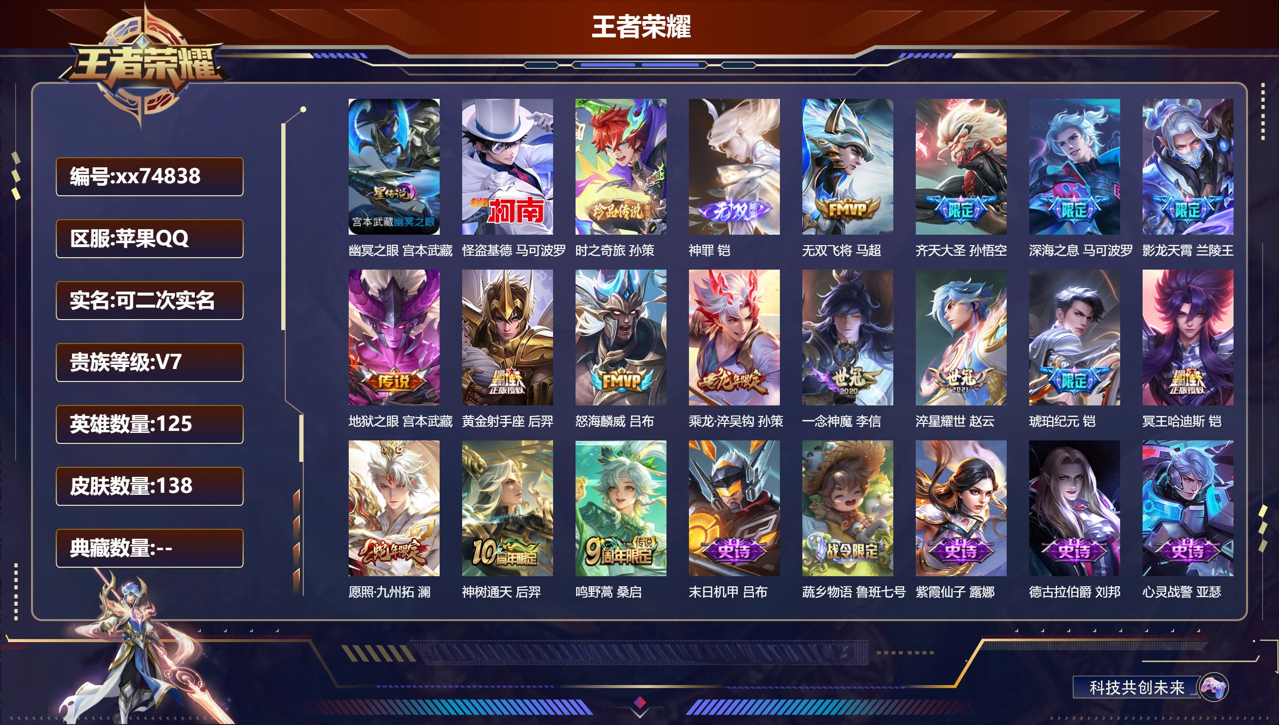 王者荣耀账号苹果QQ@74838 可二次 V7 贵族积分40795 苹果QQ/138皮肤/125英雄/0典藏/0珍品无双