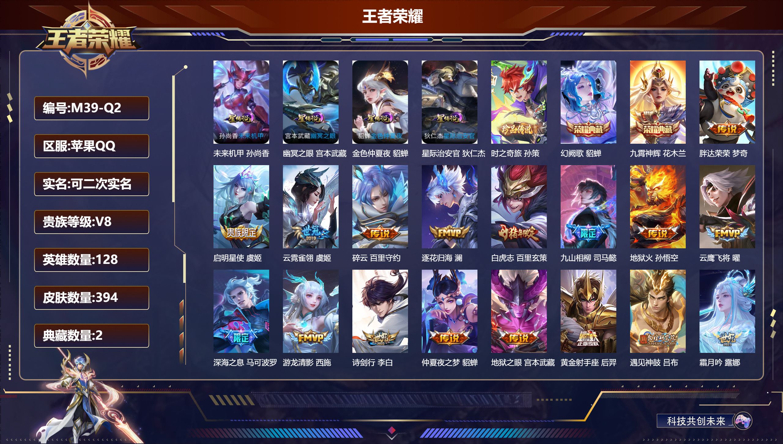 王者荣耀账号苹果QQ128英雄-394皮肤--V8-2典藏1珍品传说32传说 4星传说 幽冥之眼 星际治安官 未来机甲 