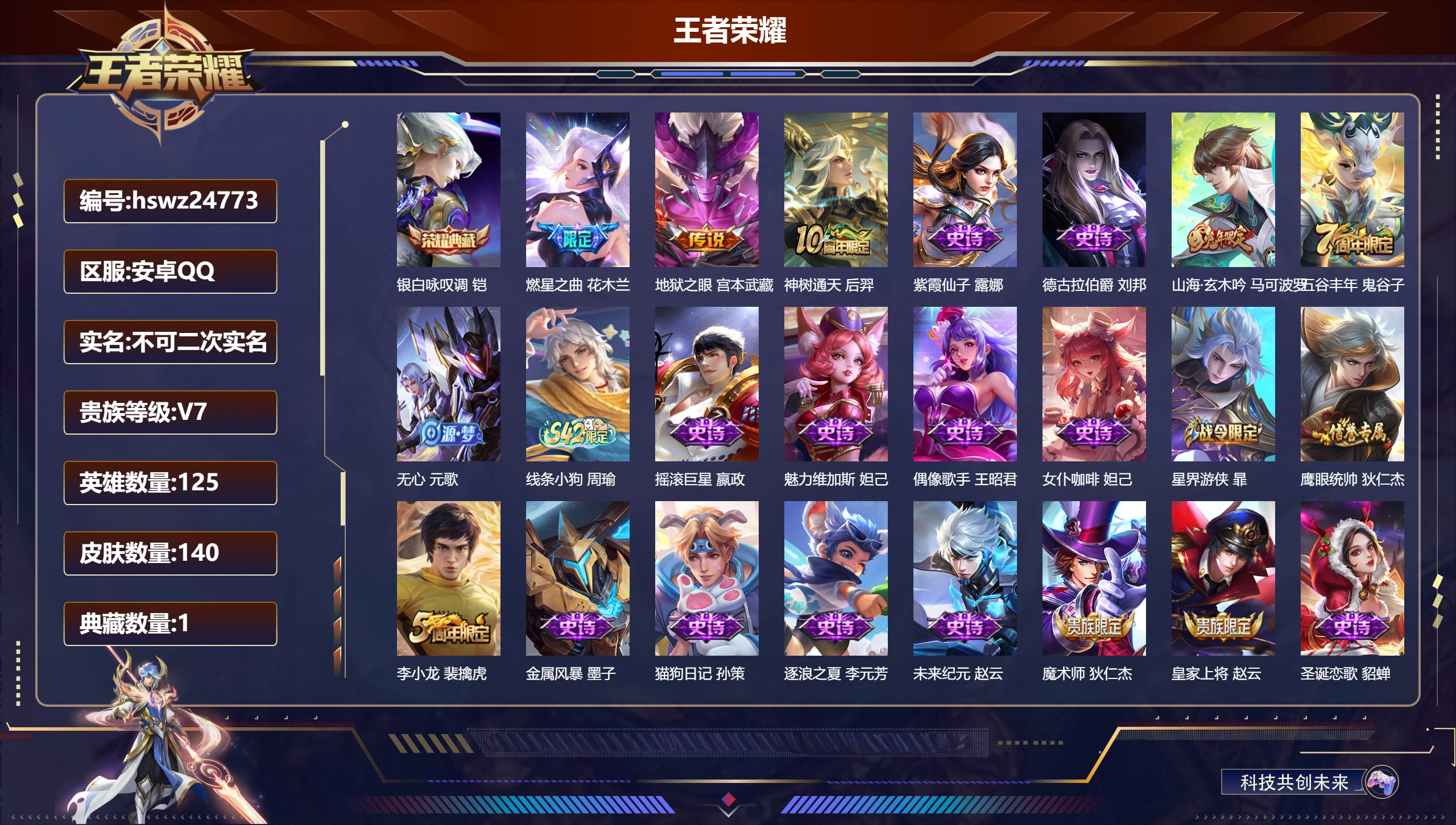 王者荣耀账号安卓QQ125英雄-140皮肤-安卓QQ/永恒钻石/140皮肤/125英雄/1典藏/0珍品无双/0无双/0珍