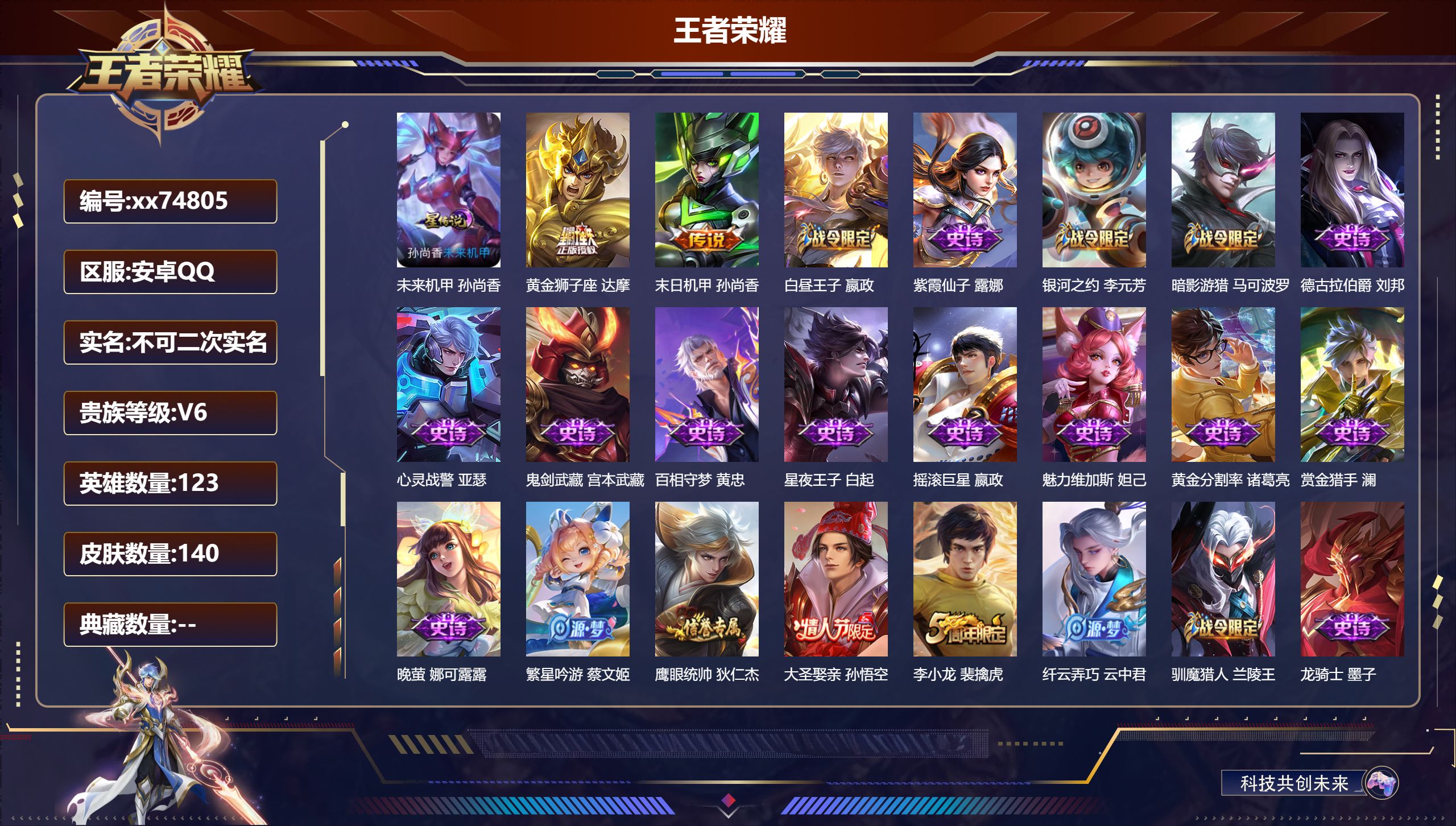 王者荣耀账号安卓QQ@74805 不包人脸 V6 贵族积分17118 安卓QQ/140皮肤/123英雄/0典藏/0珍品无