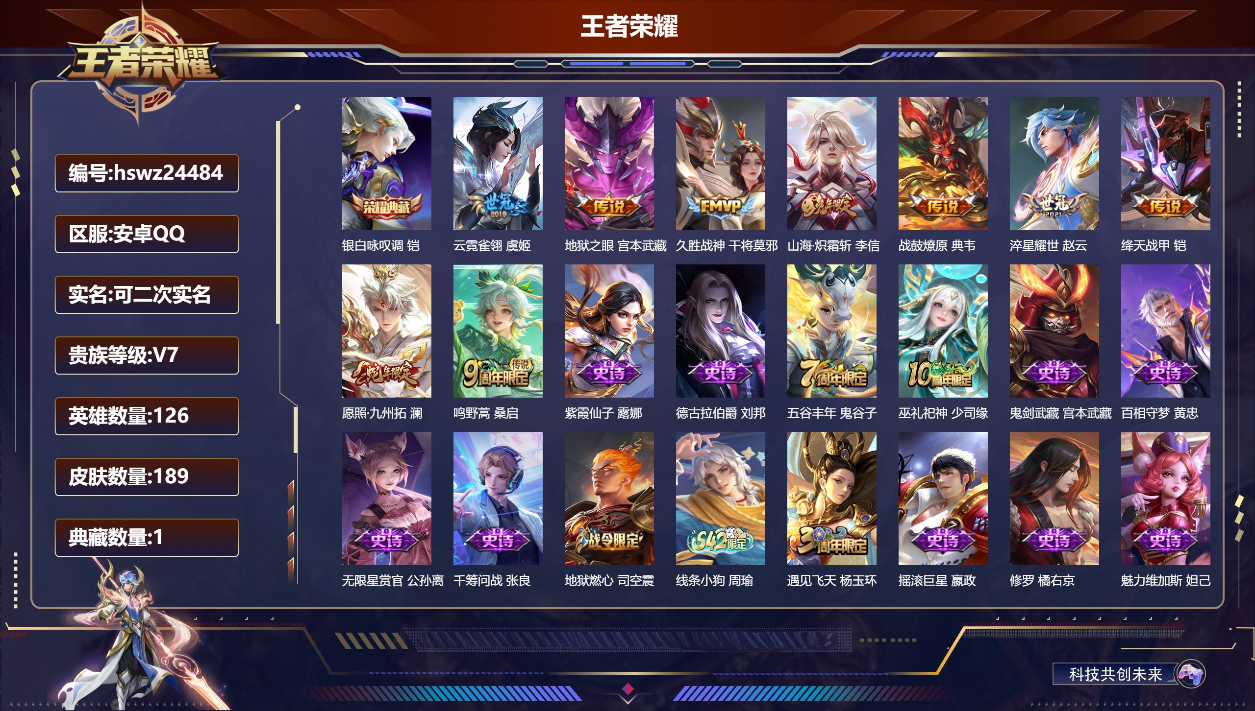 王者荣耀账号安卓QQ126英雄-189皮肤-安卓QQ/最强王者/189皮肤/126英雄/1典藏/0珍品无双/0无双/0珍