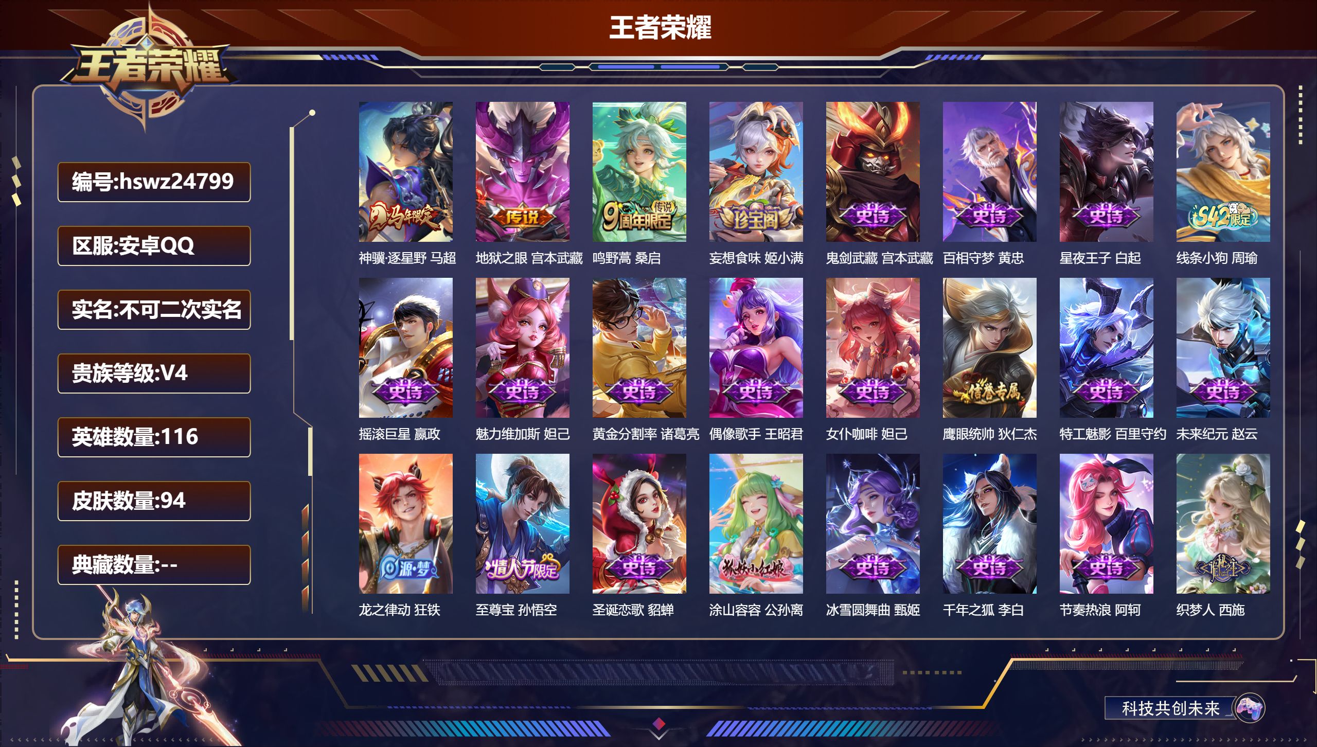 王者荣耀账号安卓QQ116英雄-94皮肤-安卓QQ/至尊星耀/94皮肤/116英雄/0典藏/0珍品无双/0无双/0珍品传