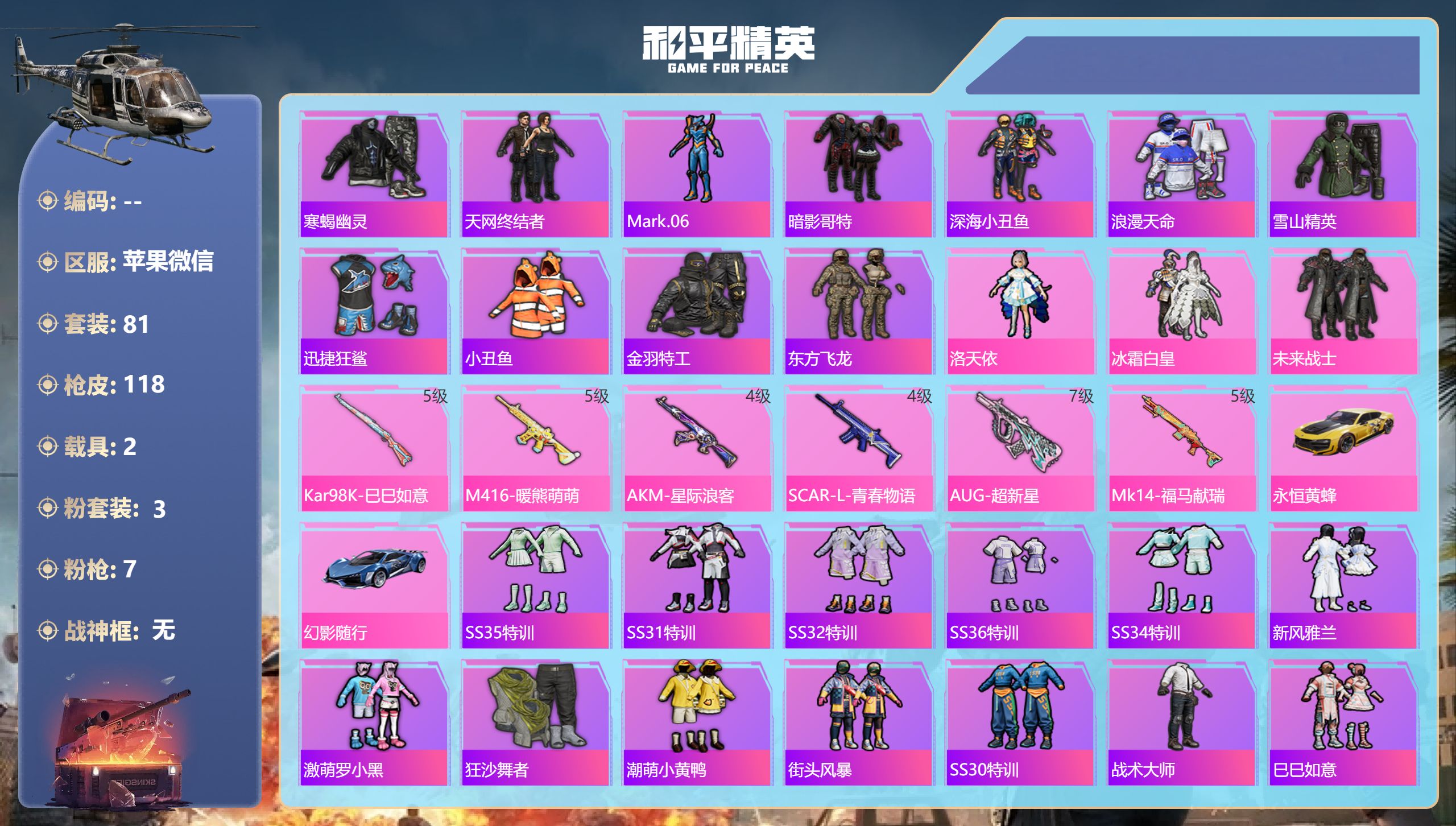 和平精英账号苹果微信2载具-81套装-118枪皮-苹果微信-8王牌印记-3粉装-7特效枪-2载具-38988热力值-81