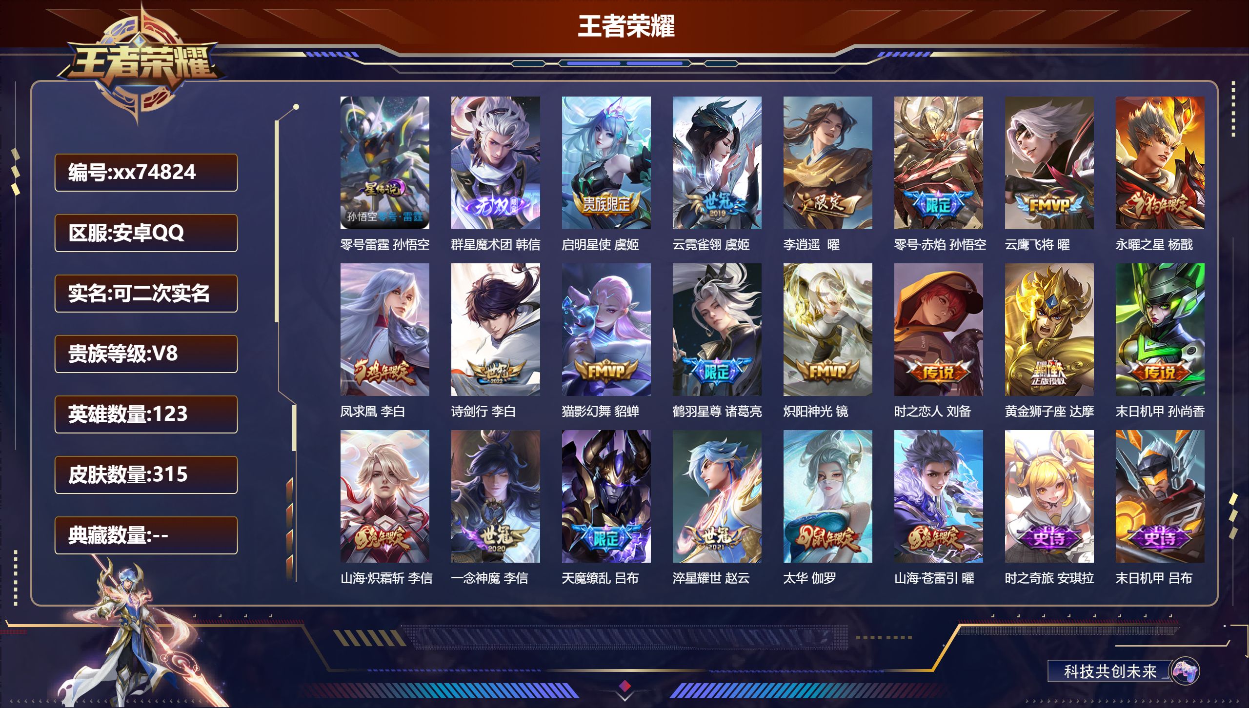 王者荣耀账号安卓QQ@74824 可二次 V8 贵族积分79969 安卓QQ/315皮肤/123英雄/0典藏/0珍品无双