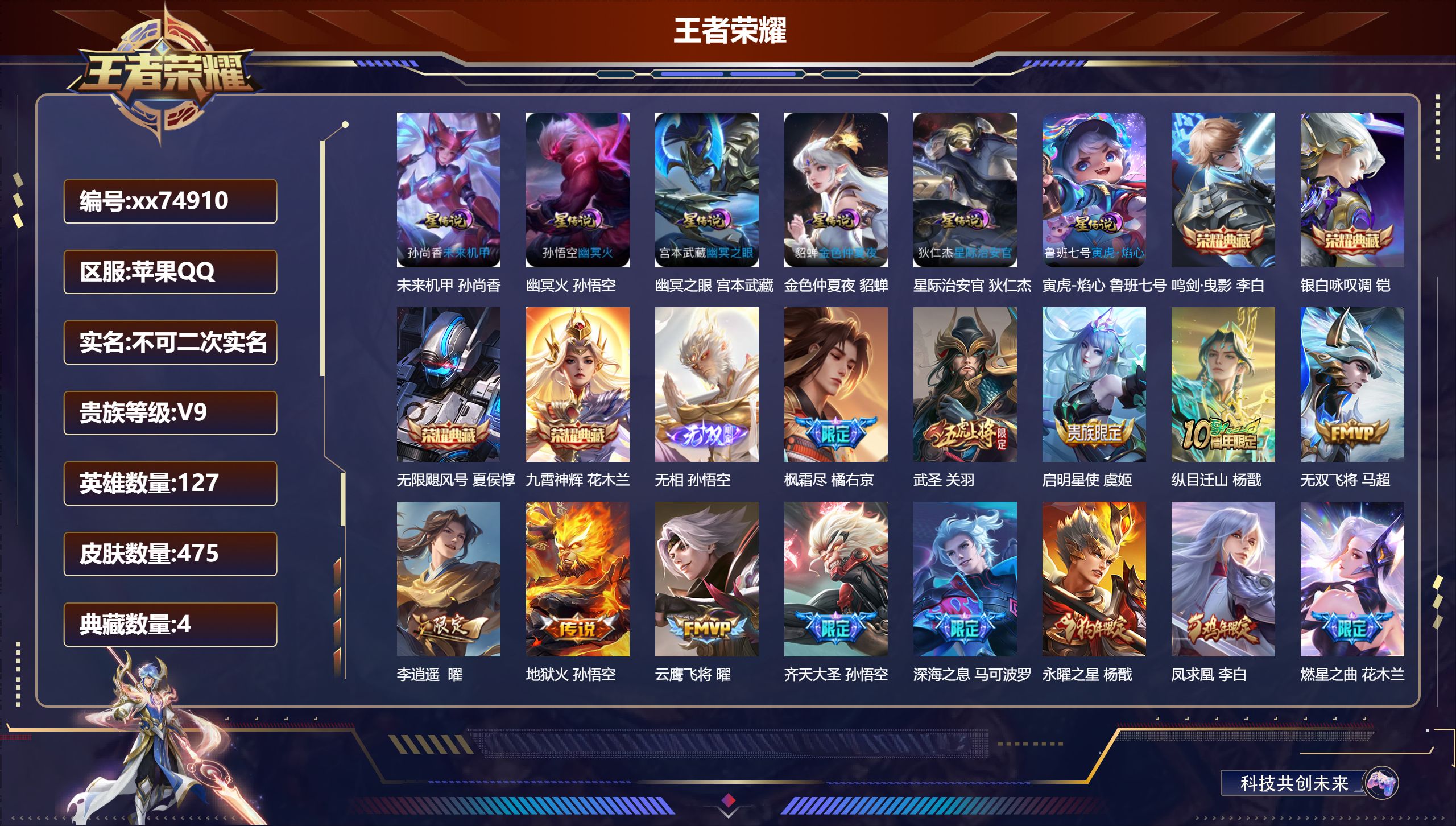 王者荣耀账号苹果QQ@74910 不包人脸 V9 贵族积分 苹果QQ/475皮肤/127英雄/4典藏/0珍品无双/1无双