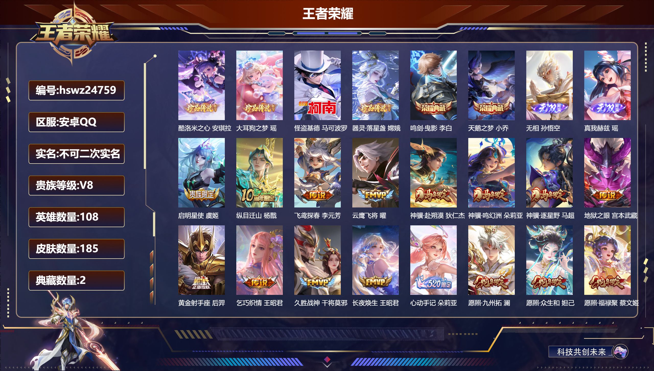 王者荣耀账号安卓QQ108英雄-185皮肤-安卓QQ/至尊星耀/185皮肤/108英雄/2典藏/0珍品无双/2无双/4珍