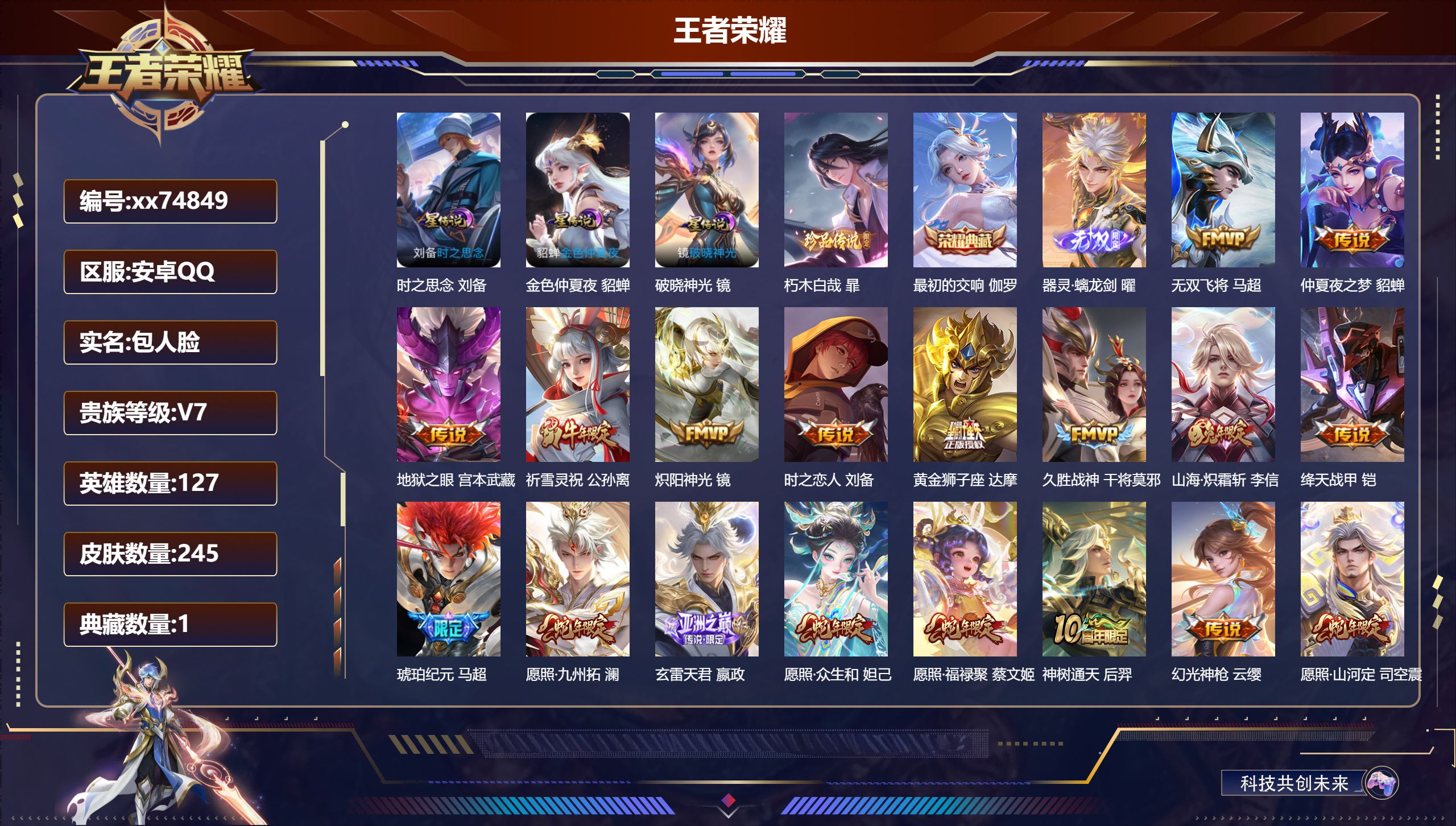 王者荣耀账号安卓QQ@74849 包人脸 V7 贵族积分49065 安卓QQ/245皮肤/127英雄/1典藏/0珍品无双