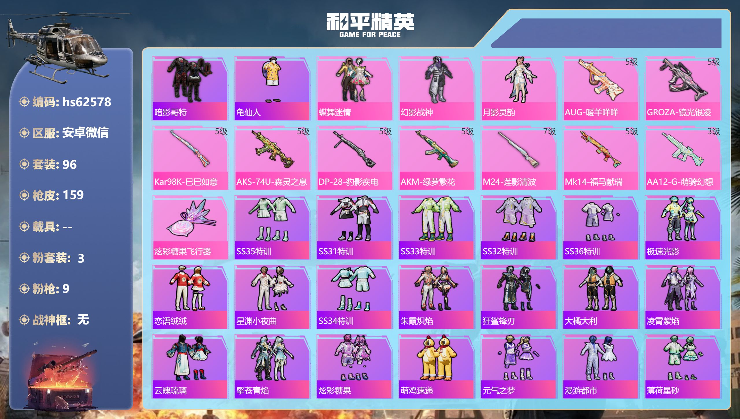 和平精英账号安卓微信0载具-96套装-159枪皮-hs62578 安卓微信-6王牌印记-3粉装-9特效枪-43593热力