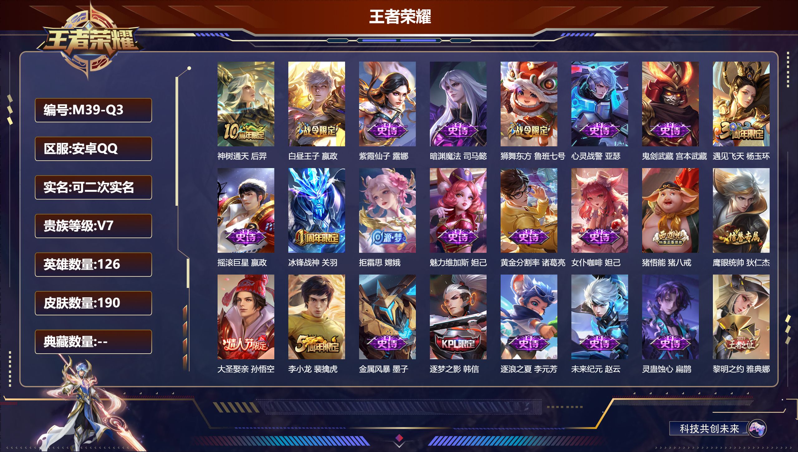 王者荣耀账号安卓QQ126英雄-190皮肤--V7-1传说 【传说】 神树通天 【热门】万灵启世 涂山容容 冰封战神 逐