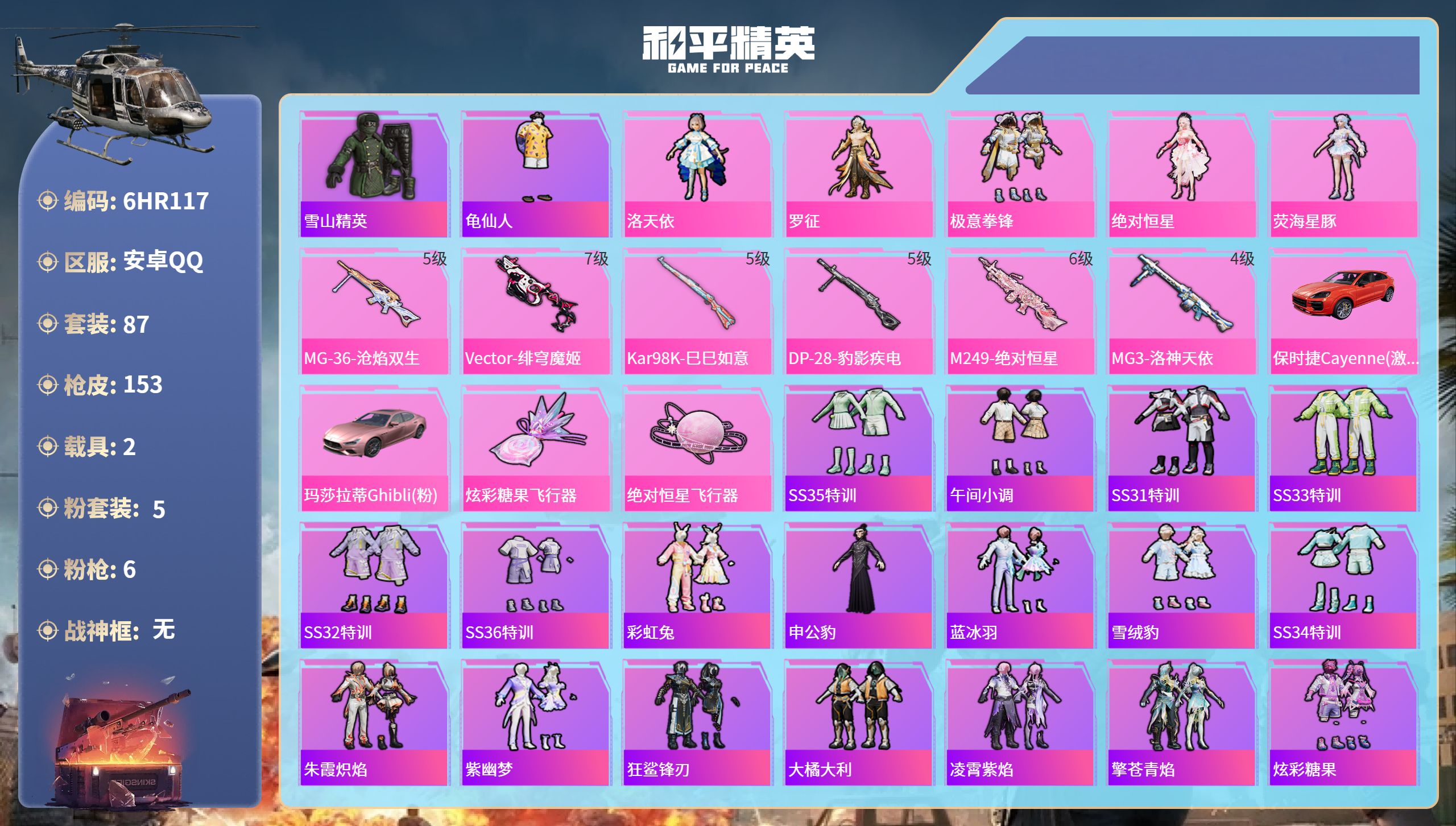 和平精英账号安卓QQ2载具-87套装-153枪皮-6HR117 成长不可修改 安卓手Q-6王牌印记-5粉装-6特效枪-2