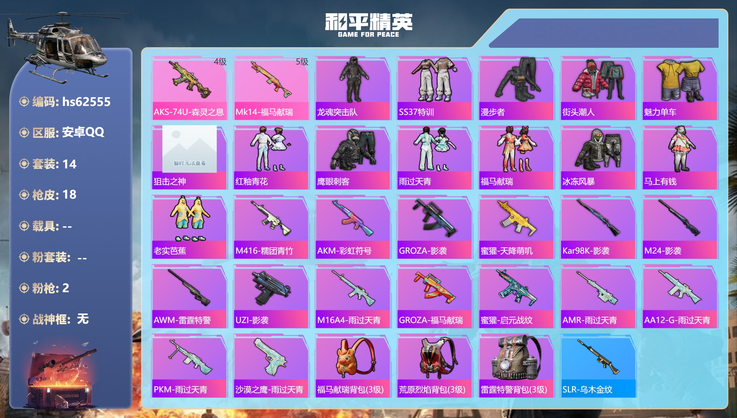 和平精英账号安卓QQ0载具-14套装-18枪皮-hs62555 安卓手Q-1王牌印记-2特效枪-4719热力值-14套装