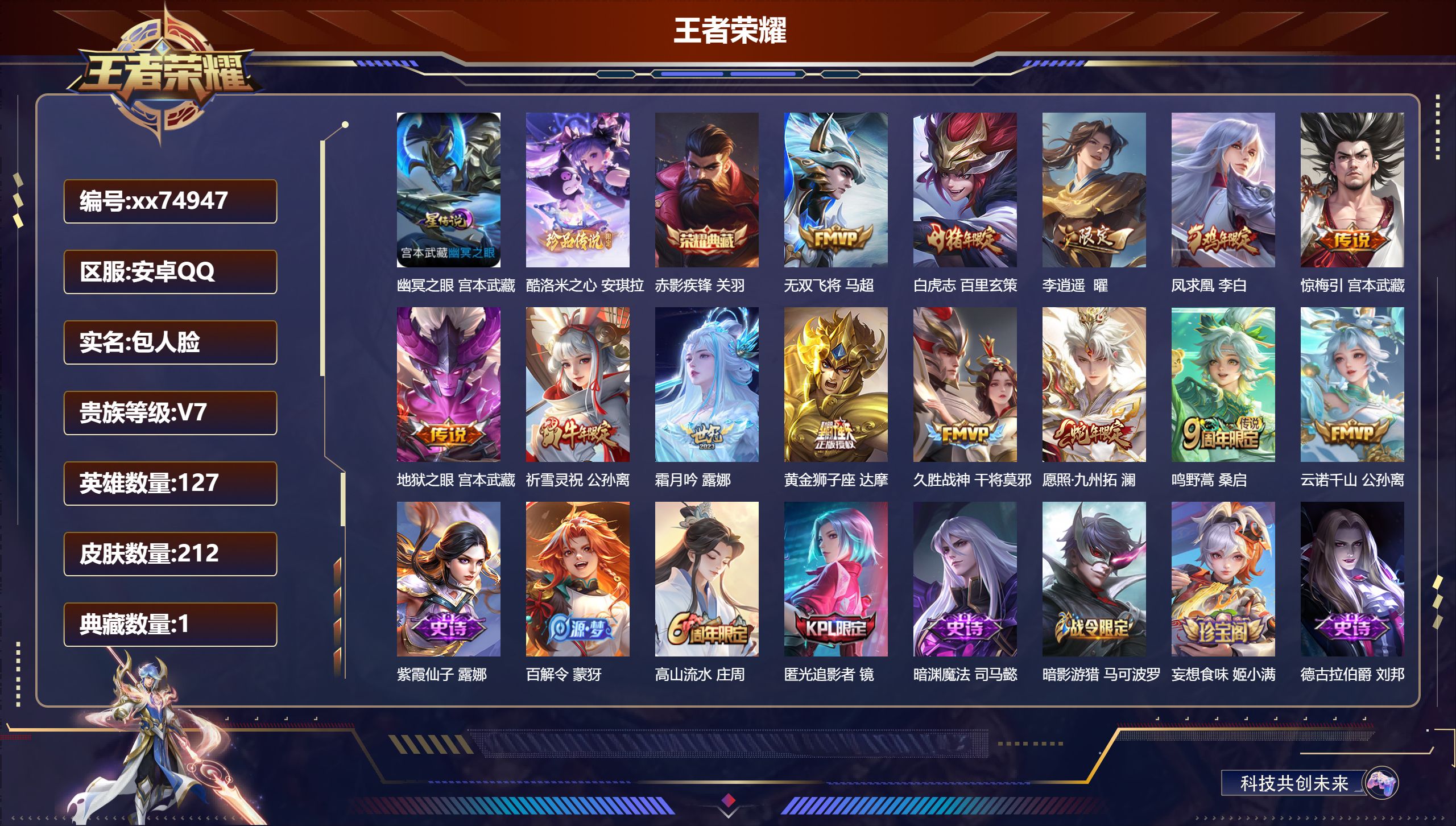 王者荣耀账号安卓QQ@74947 包人脸 V7 贵族积分32292 安卓QQ/212皮肤/127英雄/1典藏/0珍品无双