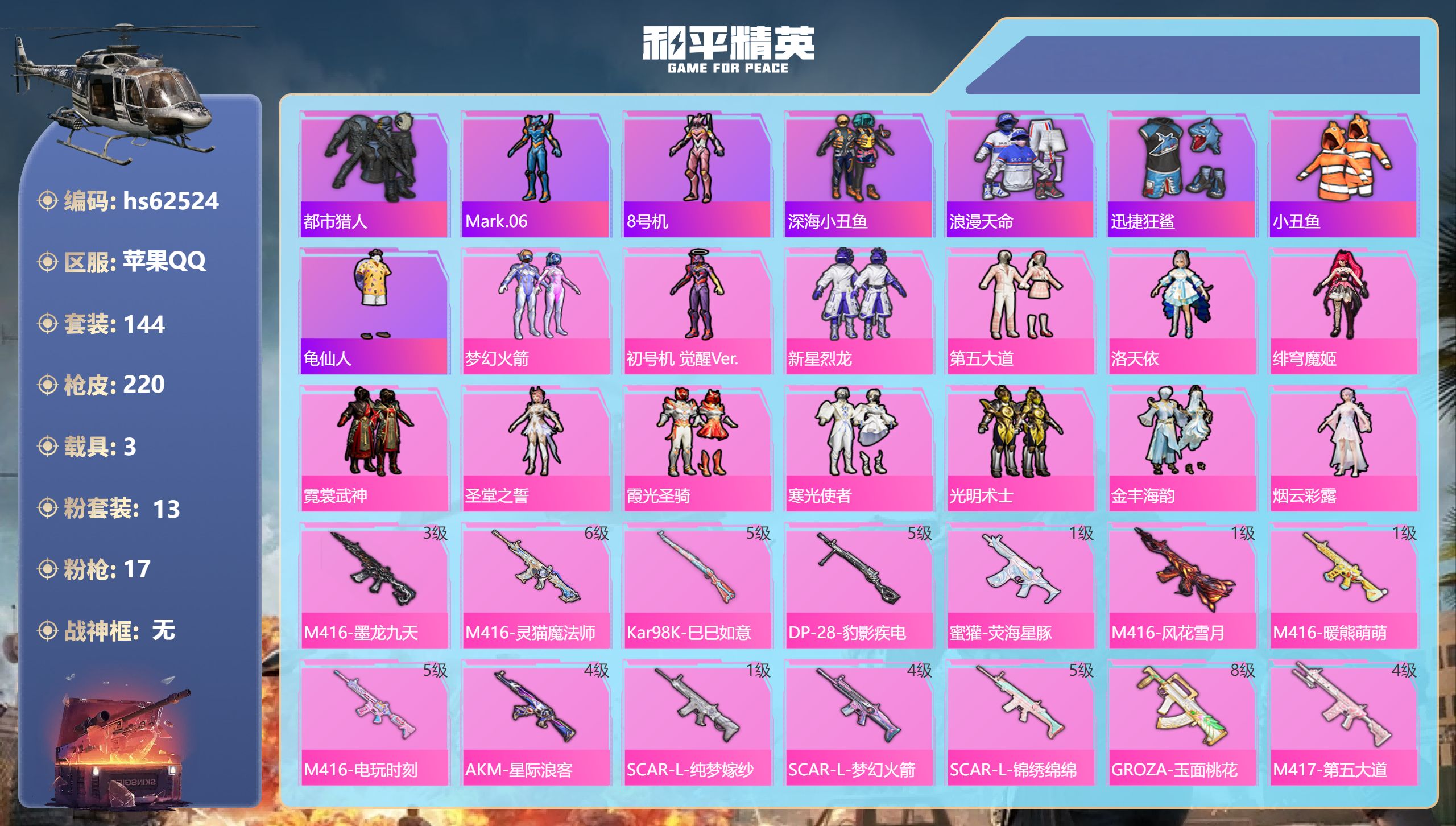 和平精英账号苹果QQhs62524 苹果手Q-8王牌印记-13粉装-17特效枪-3载具-80570热力值-144套装-2