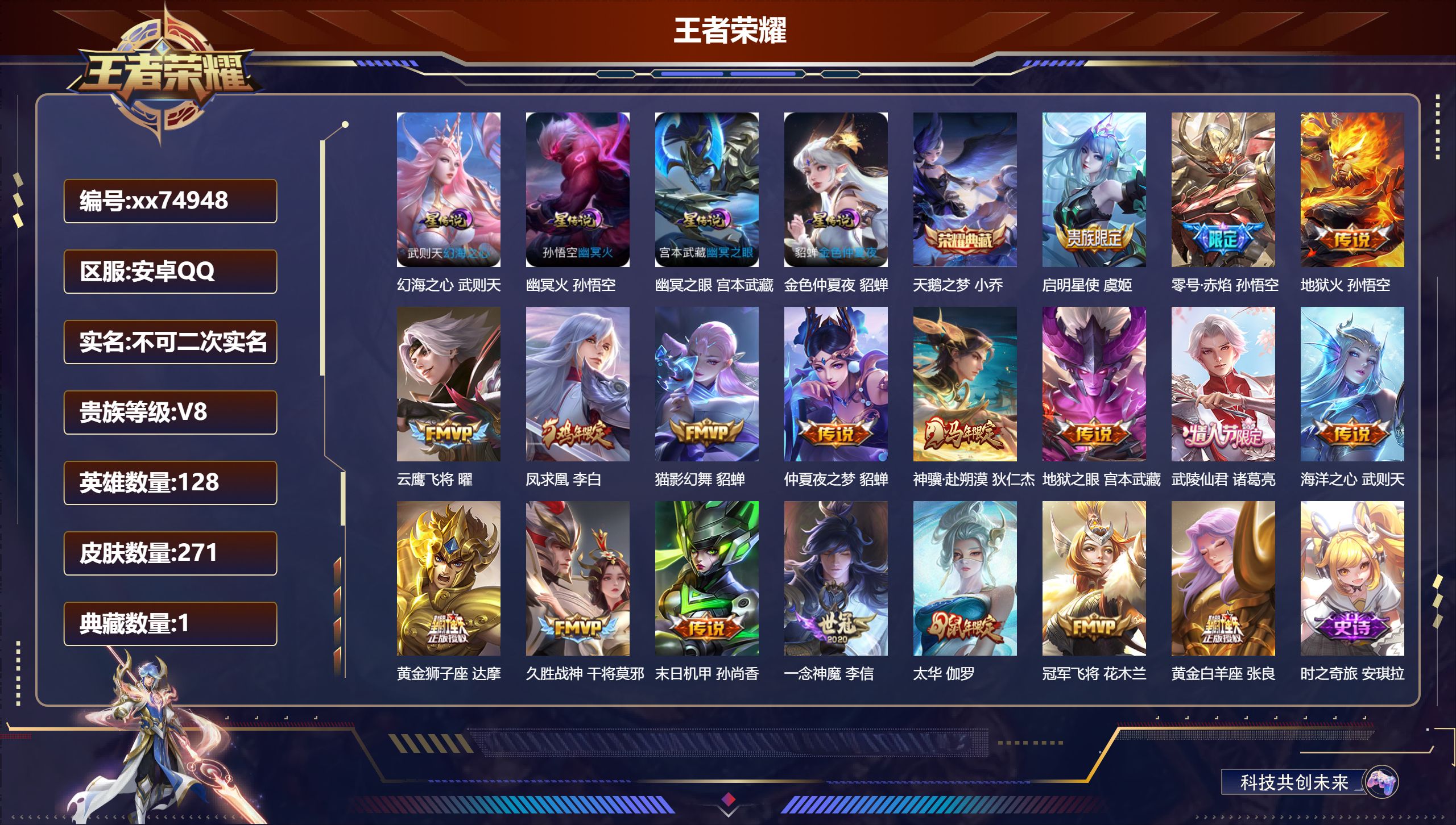 王者荣耀账号安卓QQ@74948 不包人脸 V8 贵族积分77473 安卓QQ/271皮肤/128英雄/1典藏/0珍品无