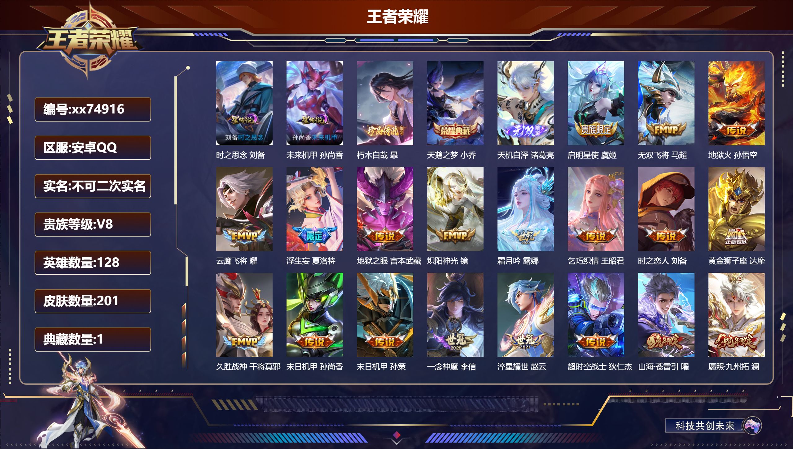 王者荣耀账号安卓QQ@74916 不包人脸 V8 贵族积分58447 安卓QQ/201皮肤/128英雄/1典藏/0珍品无