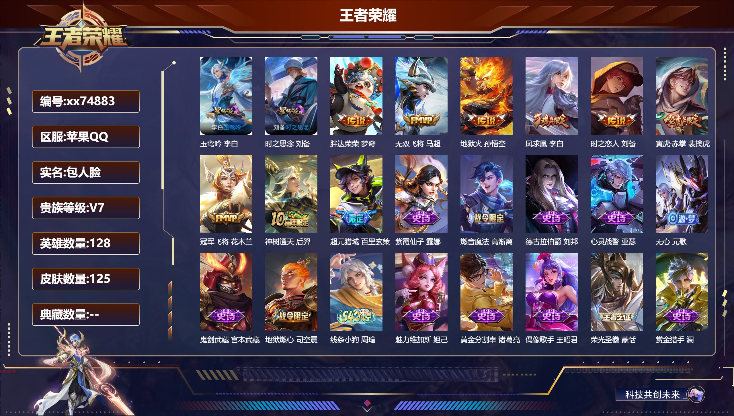 王者荣耀账号苹果QQ@74883 包人脸 V7 贵族积分24914 苹果QQ/125皮肤/128英雄/0典藏/0珍品无双