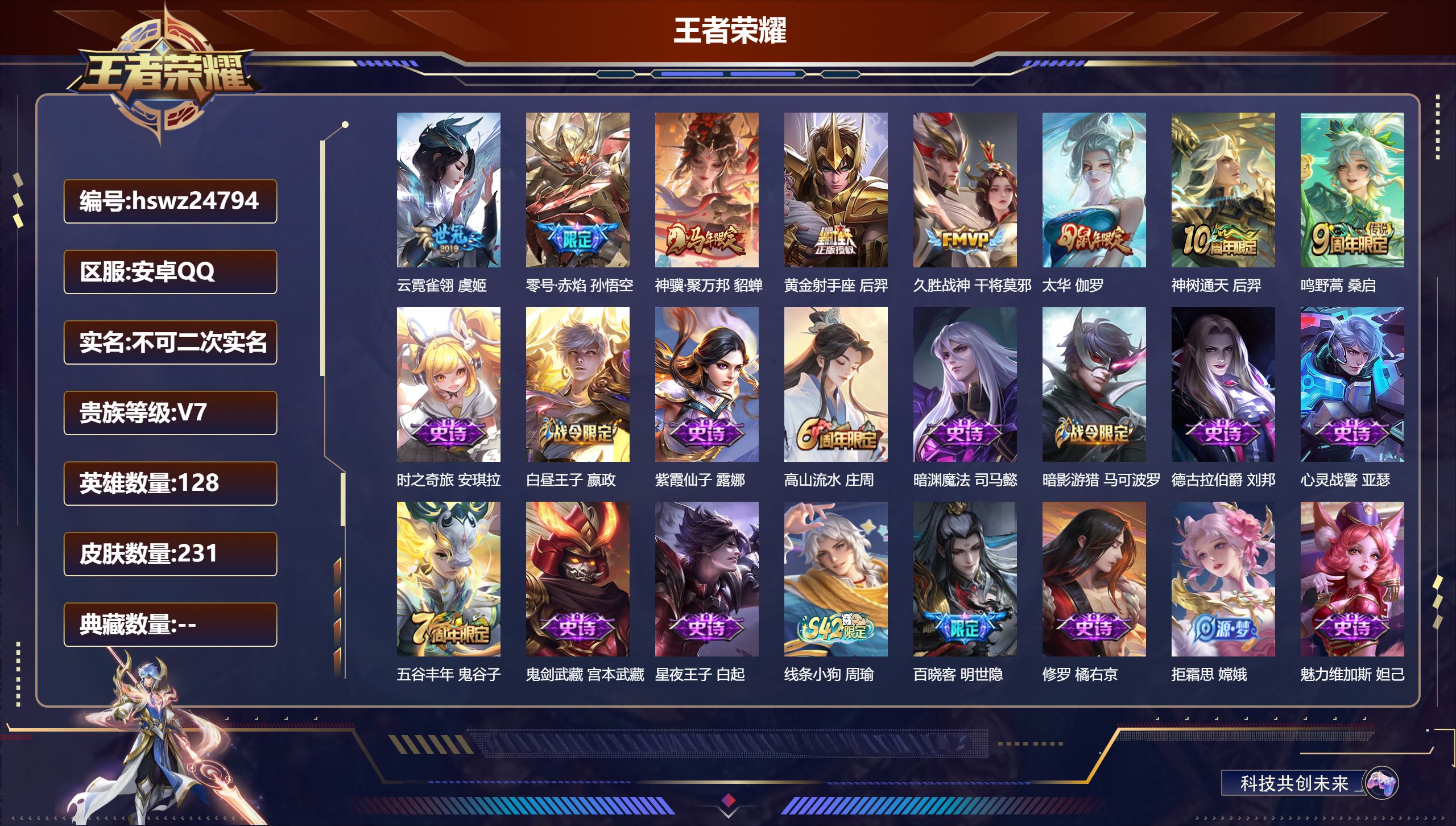 王者荣耀账号安卓QQ128英雄-231皮肤-安卓QQ/最强王者/231皮肤/128英雄/0典藏/0珍品无双/0无双/0珍