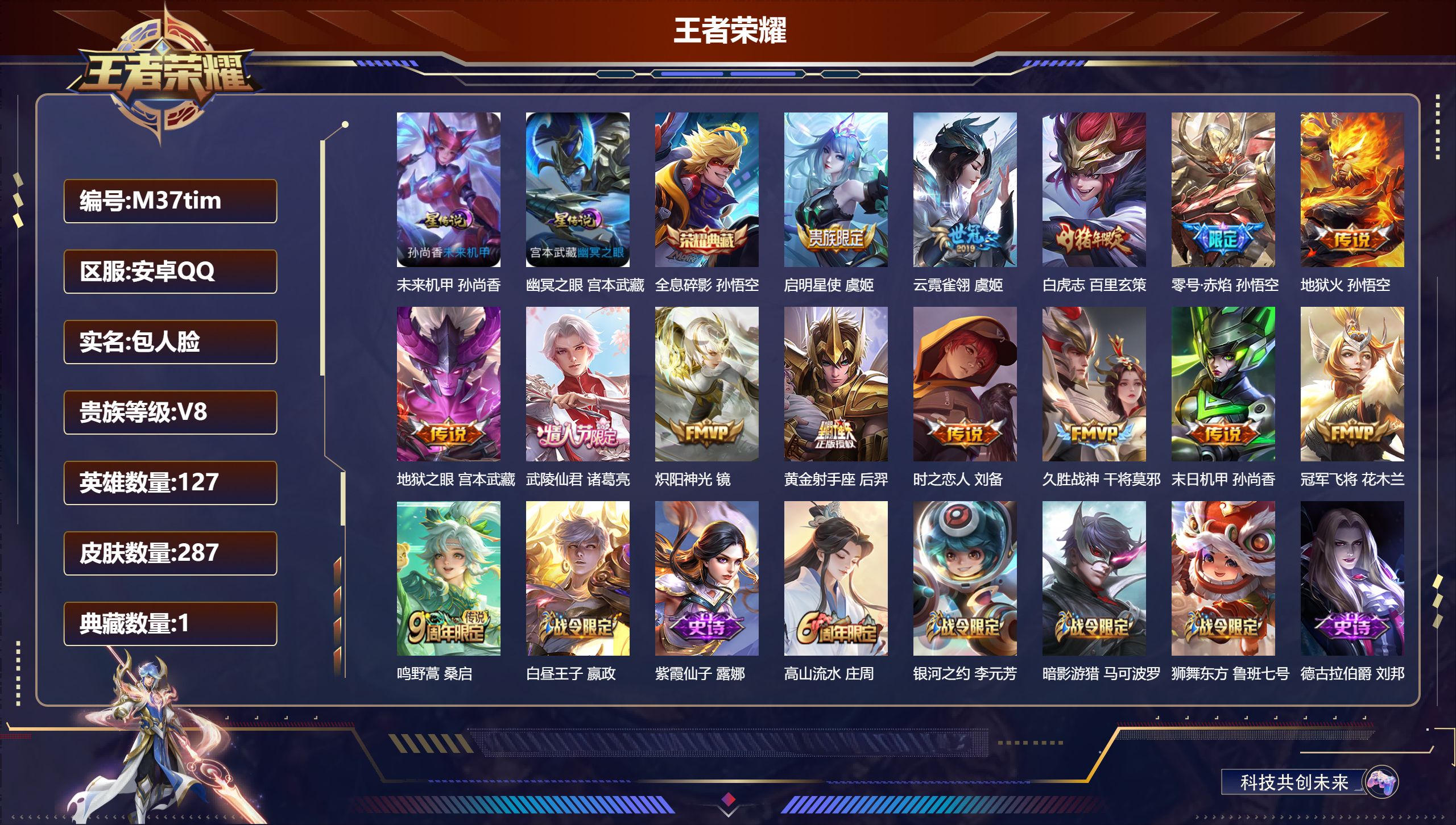 王者荣耀账号安卓QQ127英雄-287皮肤--V8-1典藏14传说 2星传说 幽冥之眼 未来机甲【全皮英雄】 刘邦全皮 