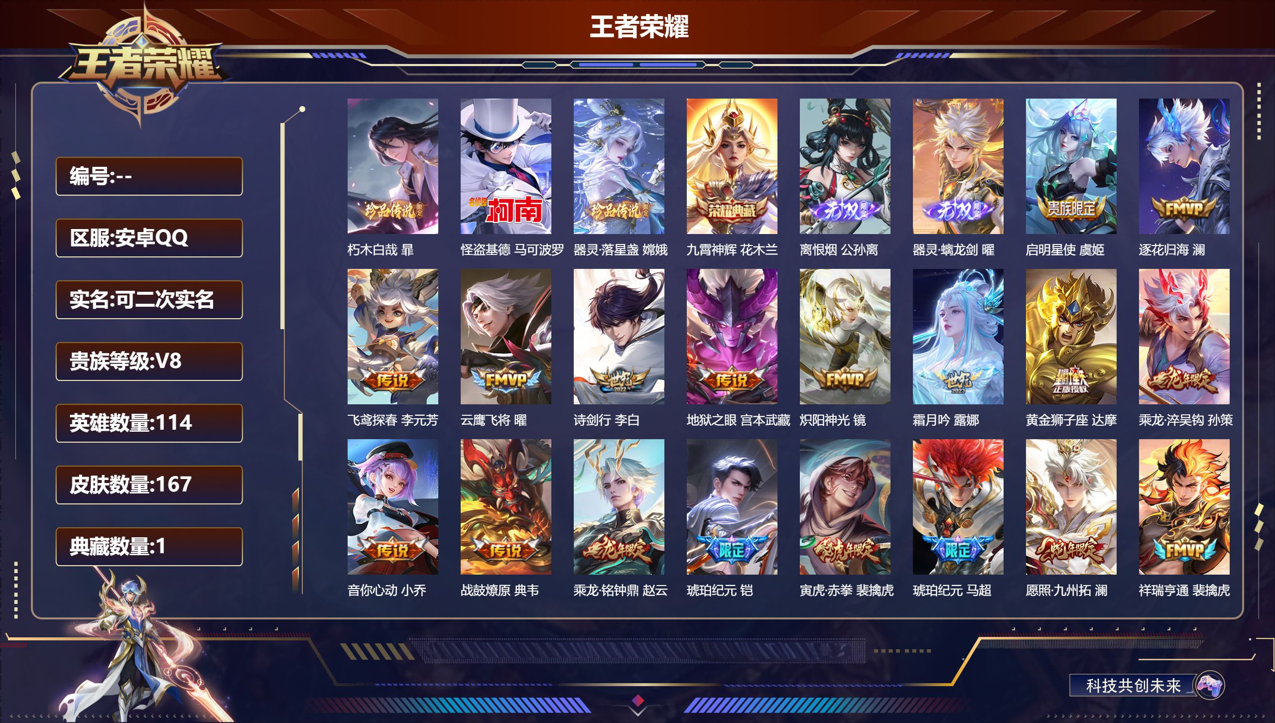 王者荣耀账号安卓QQ114英雄-167皮肤-安卓QQ/至尊星耀/167皮肤/114英雄/1典藏/0珍品无双/2无双/3珍