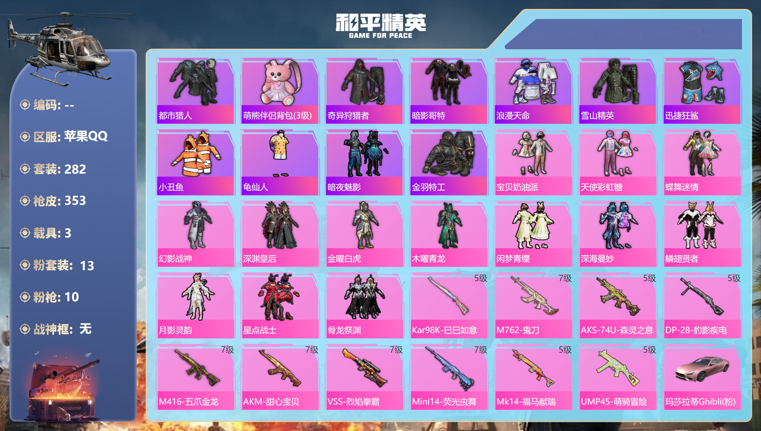 和平精英账号苹果QQ3载具-282套装-353枪皮-苹果手Q-22王牌印记-13粉装-10特效枪-3载具-热力值-282