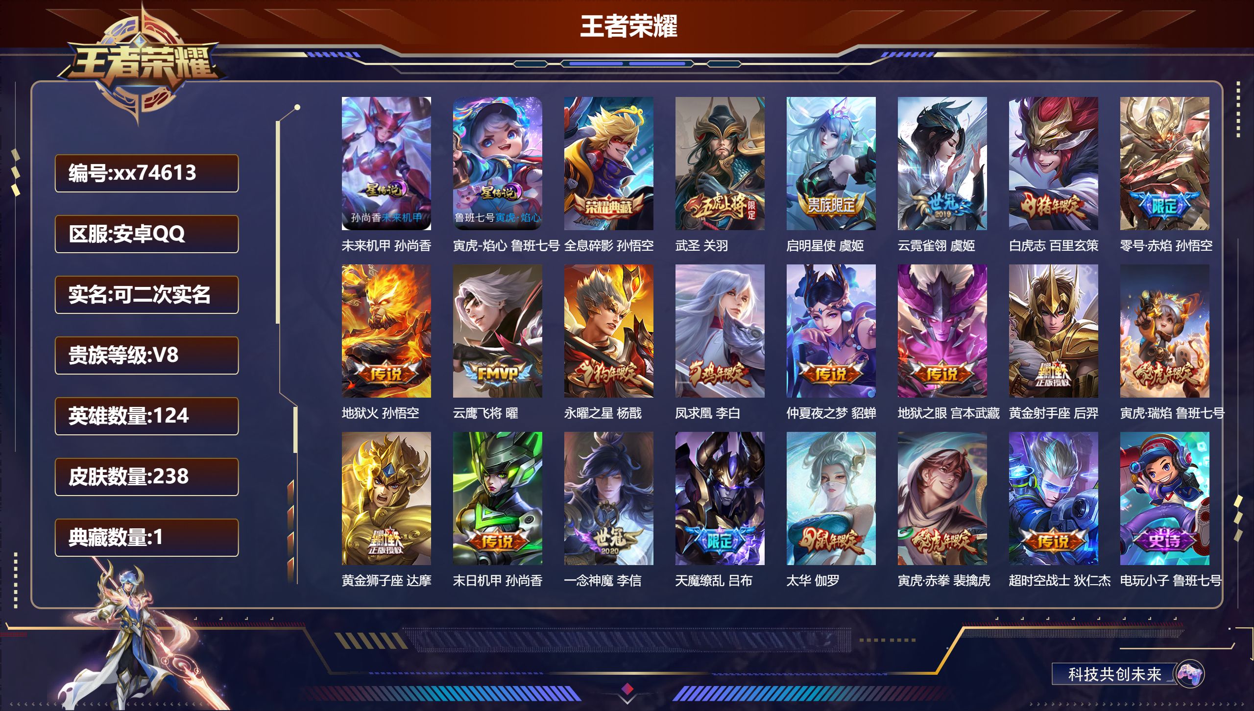 王者荣耀账号安卓QQ@74613 可二次 V8 贵族积分98754 安卓QQ/238皮肤/124英雄/1典藏/0珍品无双