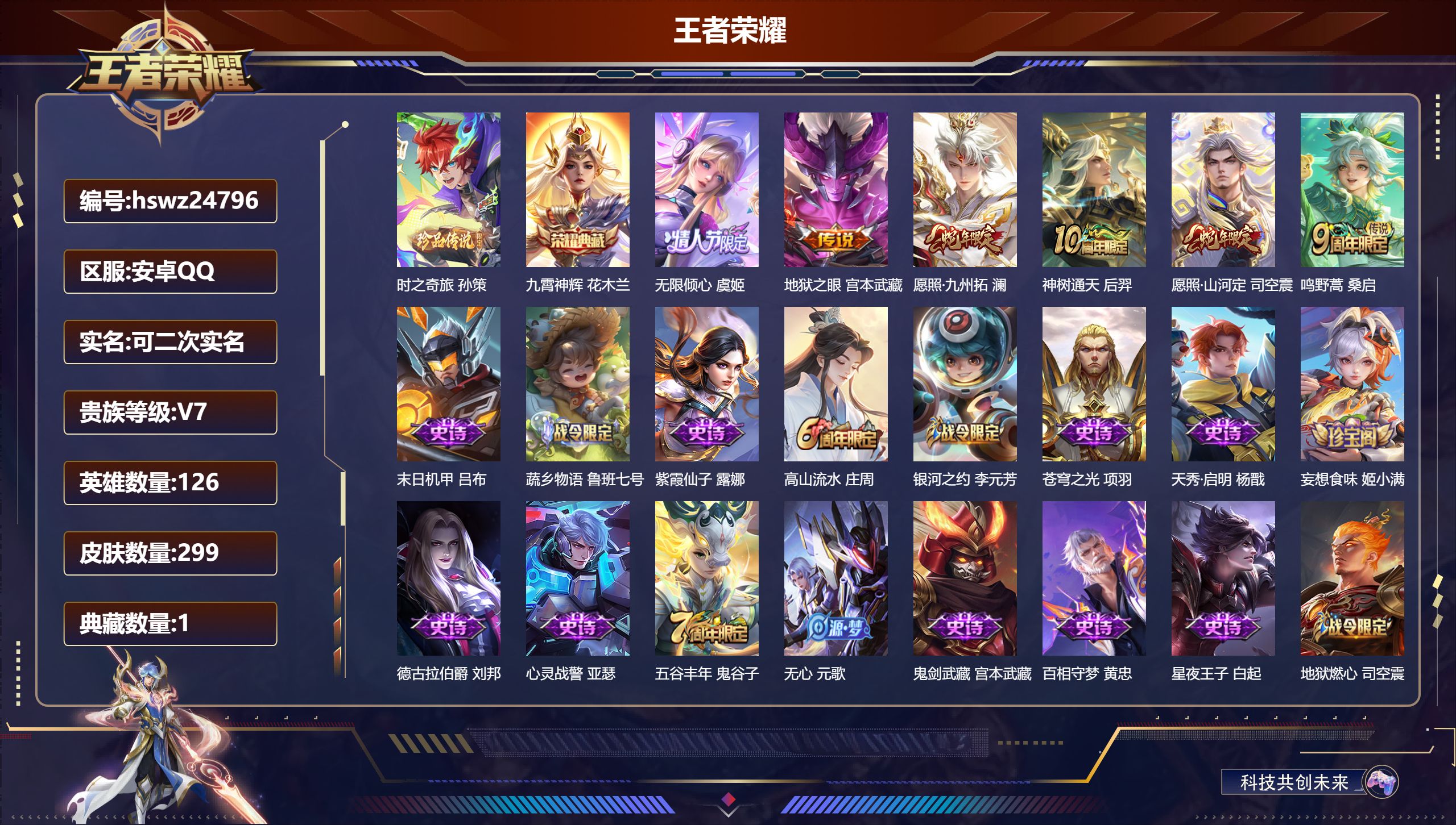 王者荣耀账号安卓QQ126英雄-299皮肤-安卓QQ/永恒钻石/299皮肤/126英雄/1典藏/0珍品无双/0无双/1珍