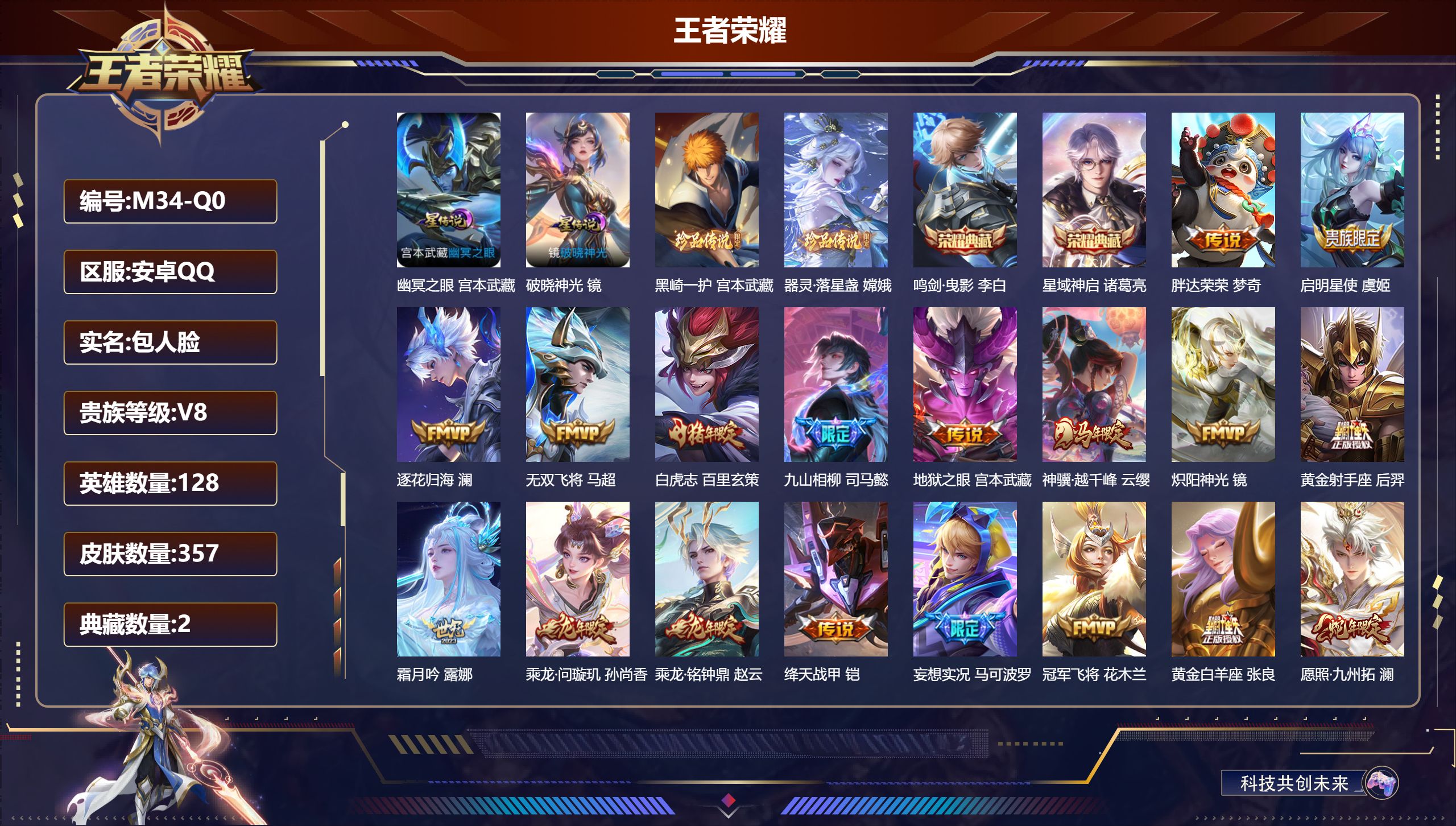 王者荣耀账号安卓QQ128英雄-357皮肤--V8-2典藏2珍品传说20传说 打野38段 对抗路33段 金标司马懿，蒙恬