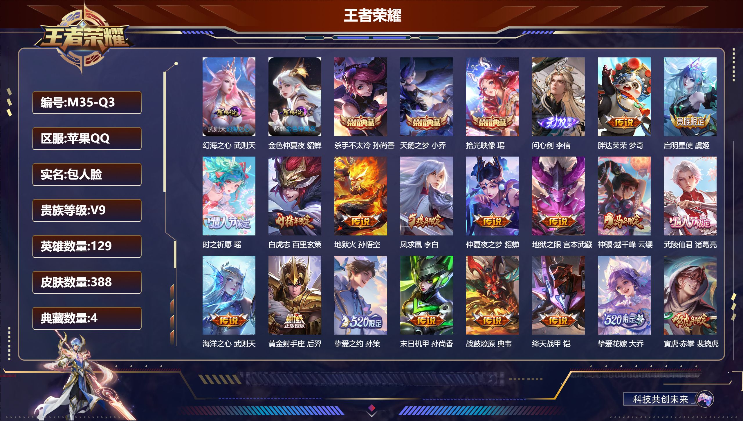 王者荣耀账号苹果QQ129英雄-388皮肤--V9-4典藏1无双23传说 2星传说 幻海之心 金色仲夏夜【全皮英雄】 金