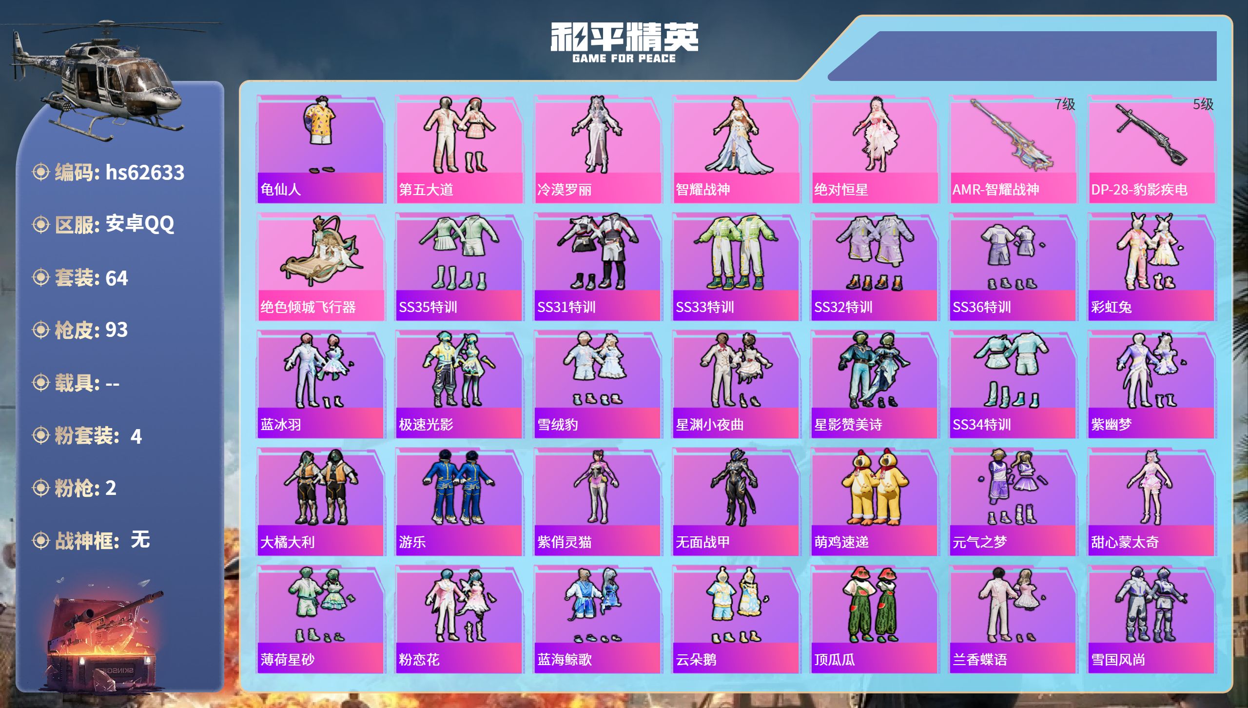和平精英账号安卓QQhs62633 安卓手Q-3王牌印记-4粉装-2特效枪-27563热力值-64套装-93枪皮-1卓越