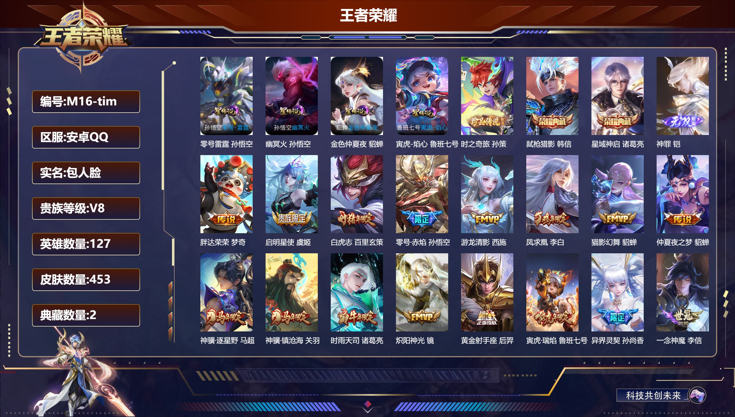 王者荣耀账号安卓QQ127英雄-453皮肤--V8-2典藏1无双1珍品传说29传说 4星传说 零号·雷霆 寅虎·焰心 幽