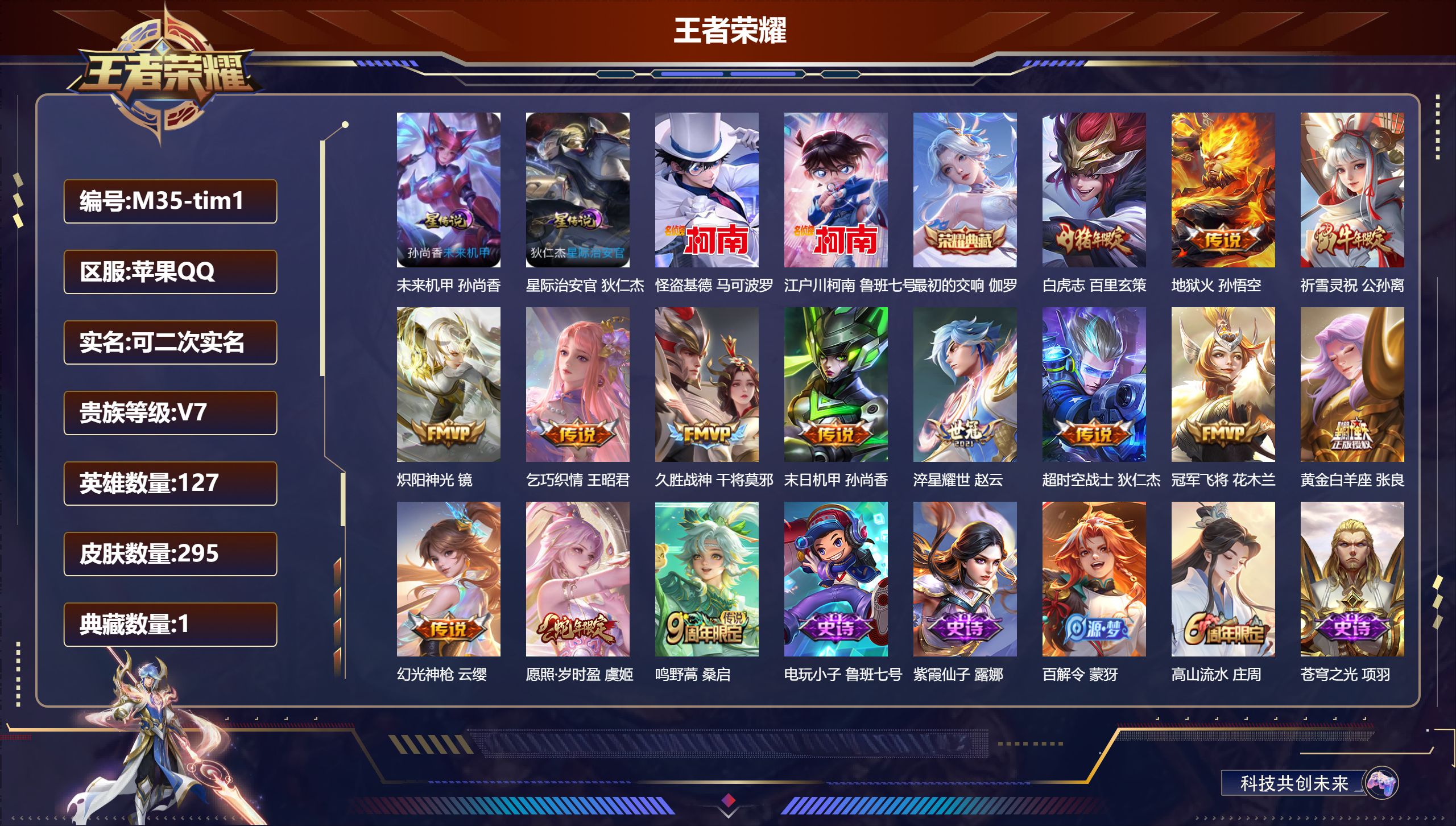 王者荣耀账号苹果QQ127英雄-295皮肤--V7-1典藏2珍品传说14传说 2星传说 星际治安官 未来机甲【全皮英雄】