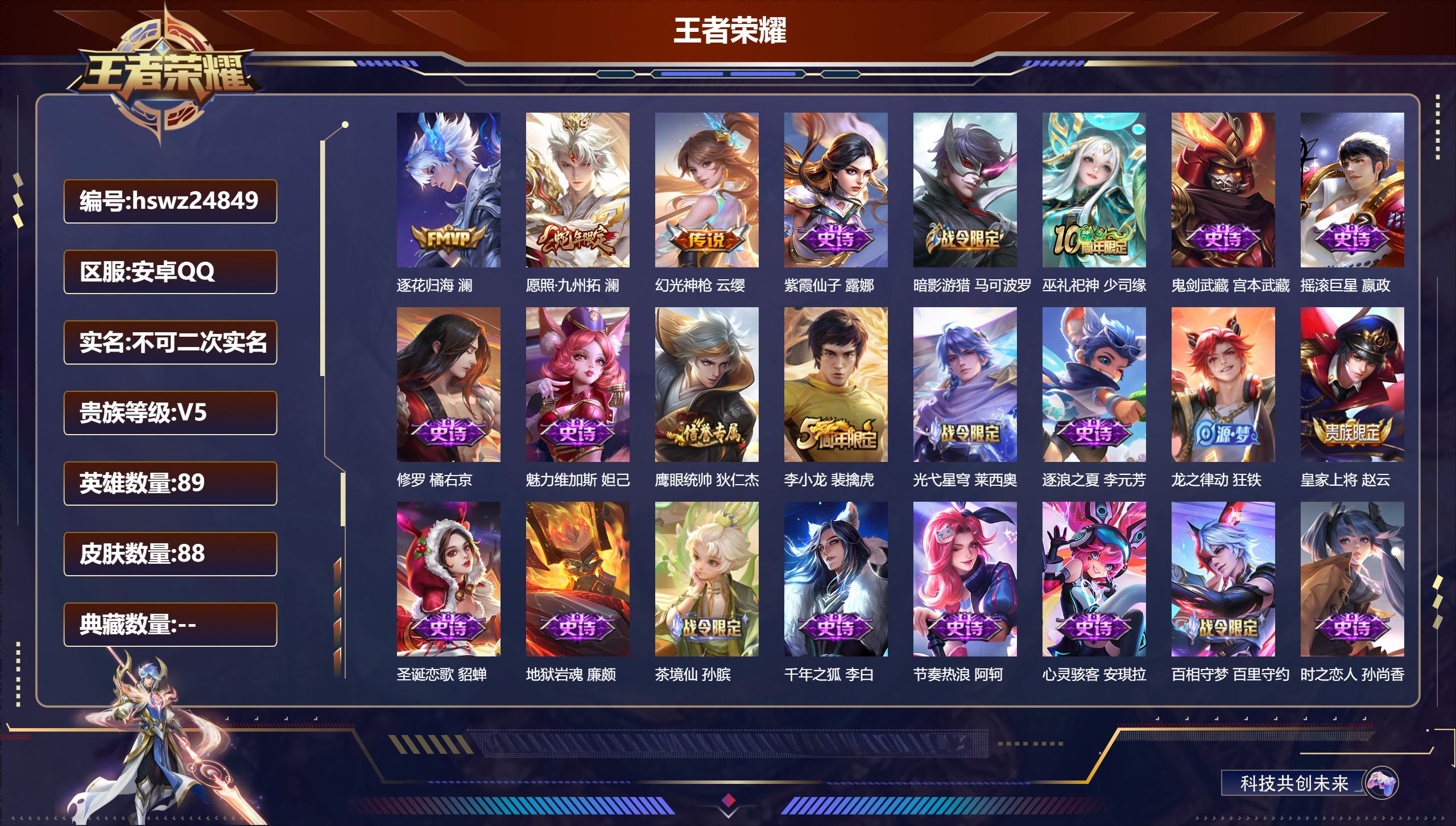 王者荣耀账号安卓QQ89英雄-88皮肤-安卓QQ/永恒钻石/88皮肤/89英雄/0典藏/0珍品无双/0无双/0珍品传说/