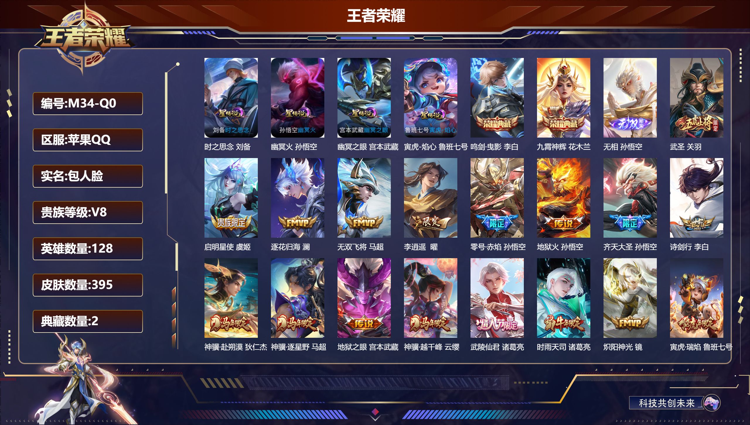 王者荣耀账号苹果QQ128英雄-395皮肤--V8-2典藏1无双29传说 金标 庄周 4星传说 寅虎·焰心 时之思念 幽