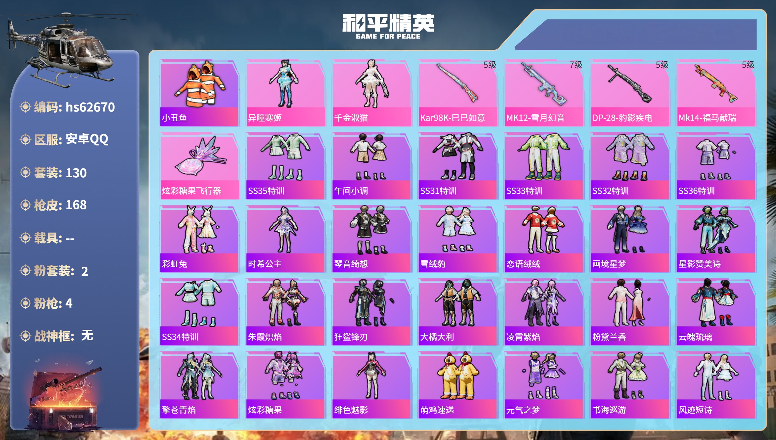 和平精英账号安卓QQhs62670 安卓手Q-8王牌印记-2粉装-4特效枪-45071热力值-130套装-168枪皮-2
