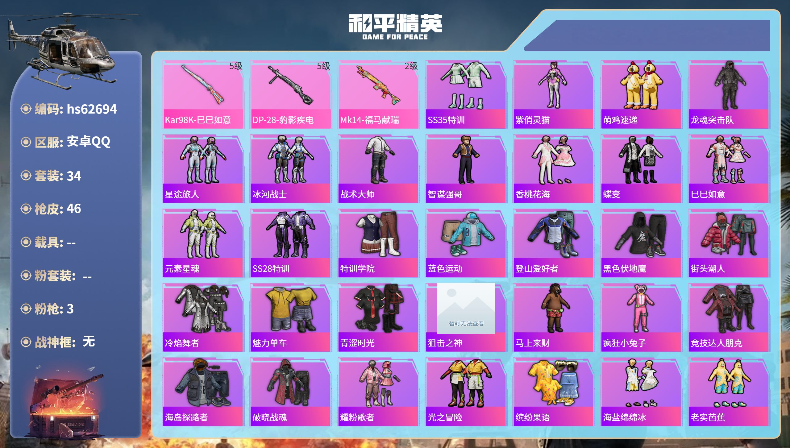 和平精英账号安卓QQ0载具-34套装-46枪皮-hs62694 安卓手Q-0王牌印记-3特效枪-12272热力值-34套