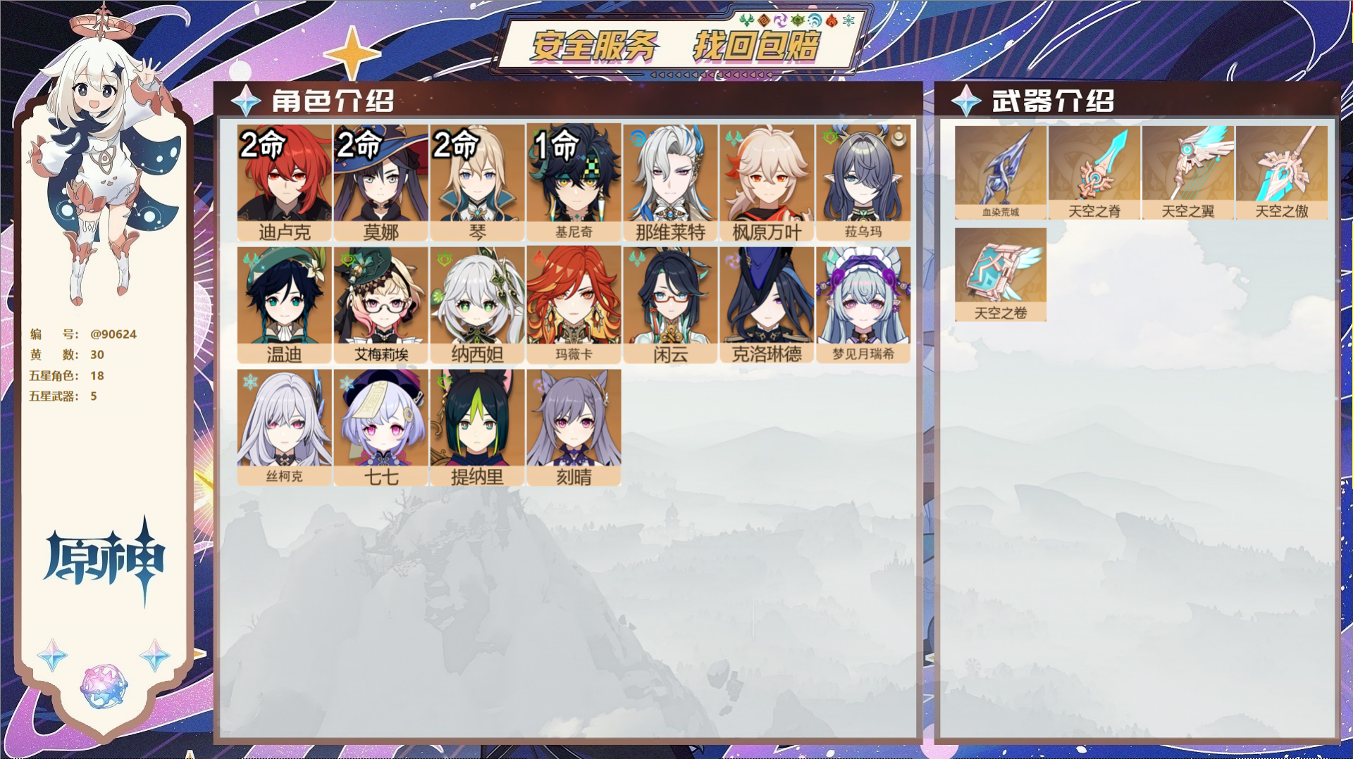 YSMK42809原神账号详情图2