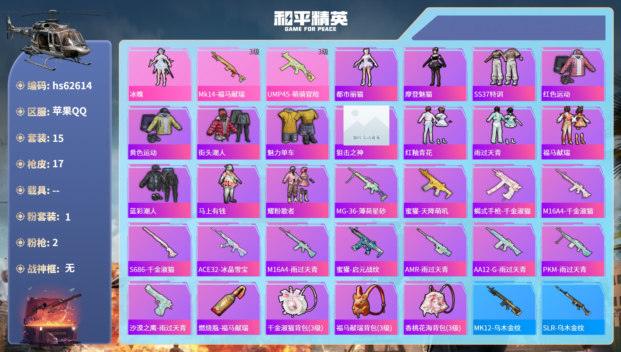 和平精英账号苹果QQ0载具-15套装-17枪皮-hs62614 苹果手Q-0王牌印记-1粉装-2特效枪-4921热力值-