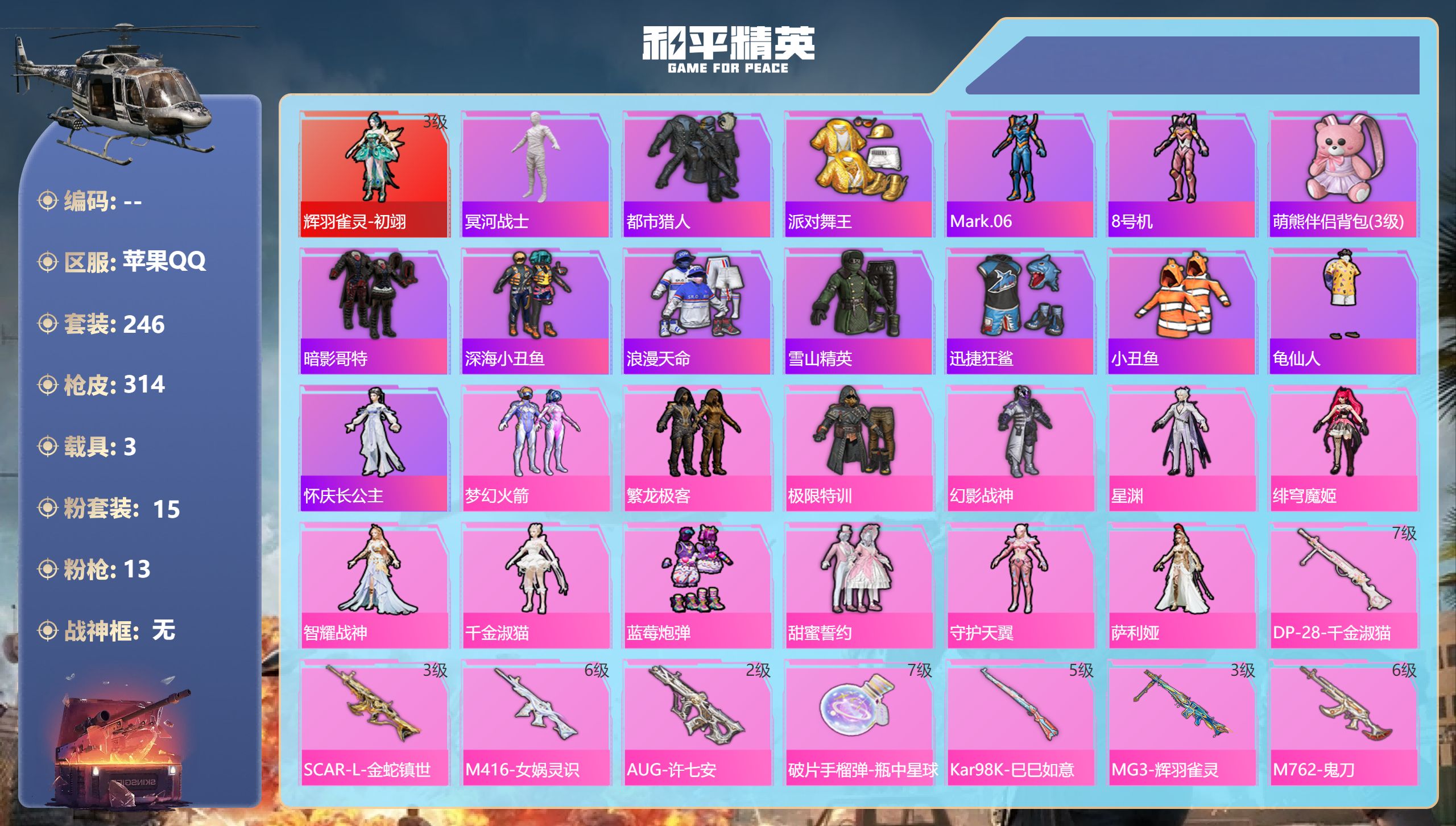 和平精英账号苹果QQ3载具-246套装-314枪皮-苹果手Q-12王牌印记-1红装-15粉装-13特效枪-3载具-热力值