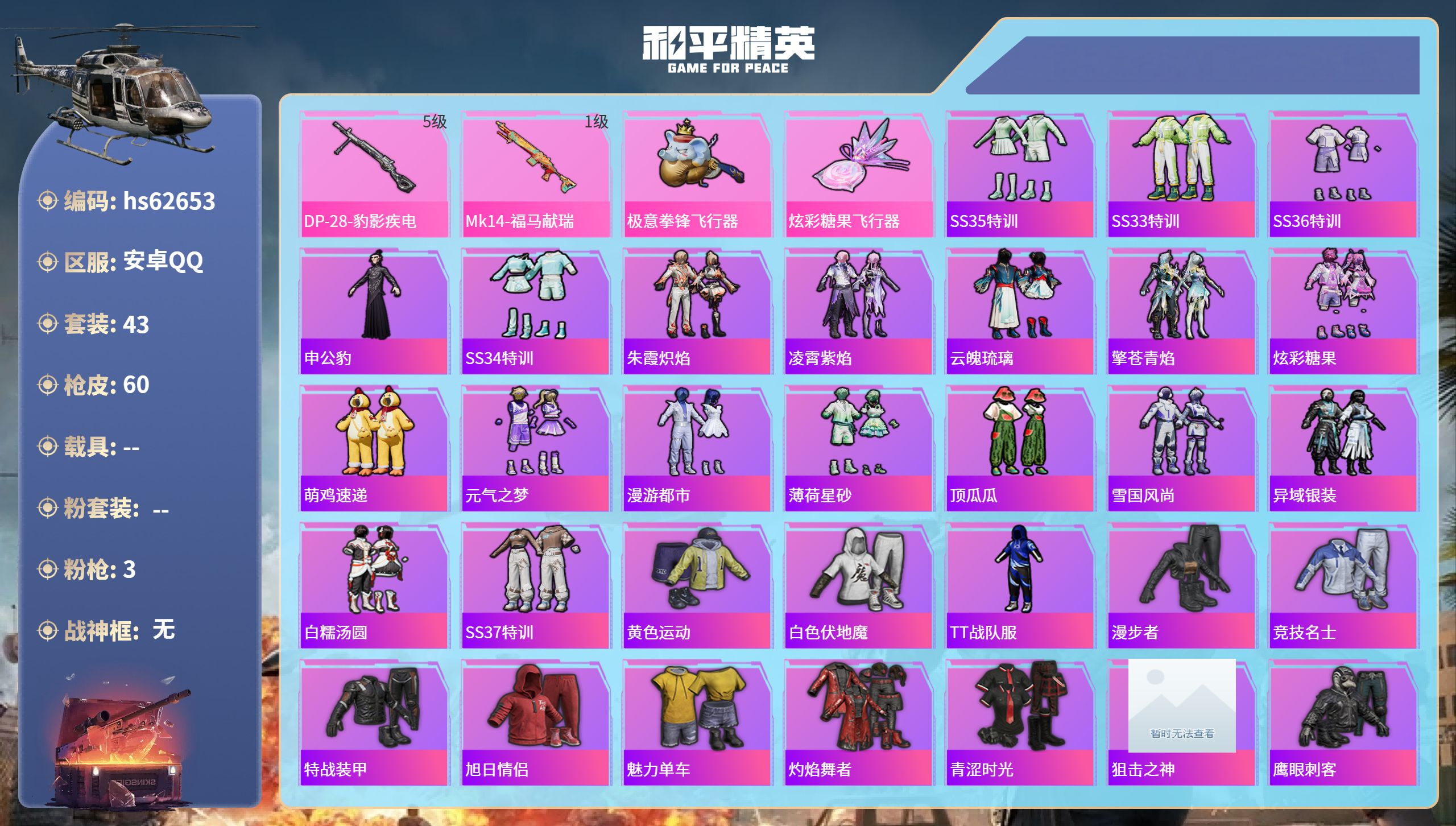 和平精英账号安卓QQhs62653 安卓手Q-1王牌印记-3特效枪-14249热力值-43套装-60枪皮-1卓越印记-1