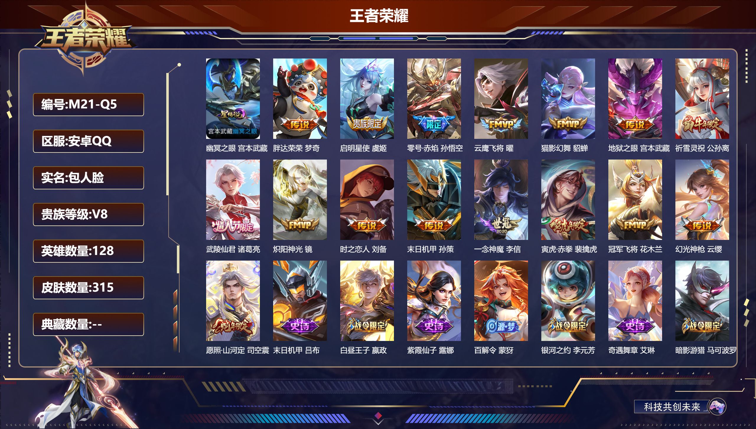 王者荣耀账号安卓QQ128英雄-315皮肤--V8-16传说 对抗路38段 金标万战 元歌 1星传说 幽冥之眼【传说】 