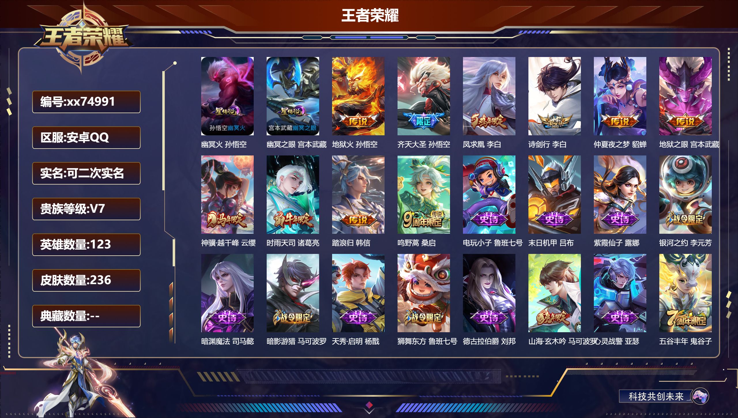 王者荣耀账号安卓QQ@74991 可二次 V7 贵族积分38547 安卓QQ/236皮肤/123英雄/0典藏/0珍品无双