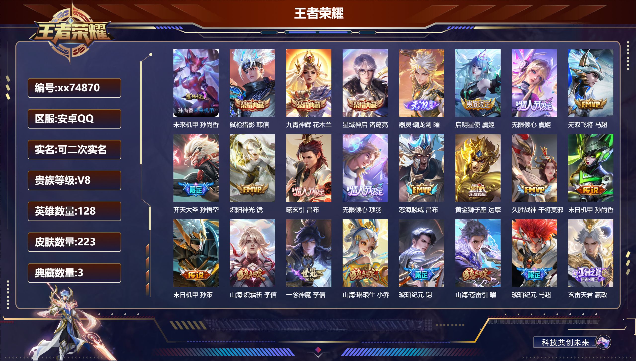 王者荣耀账号安卓QQ@74870 可二次 V8 贵族积分70397 安卓QQ/223皮肤/128英雄/3典藏/0珍品无双