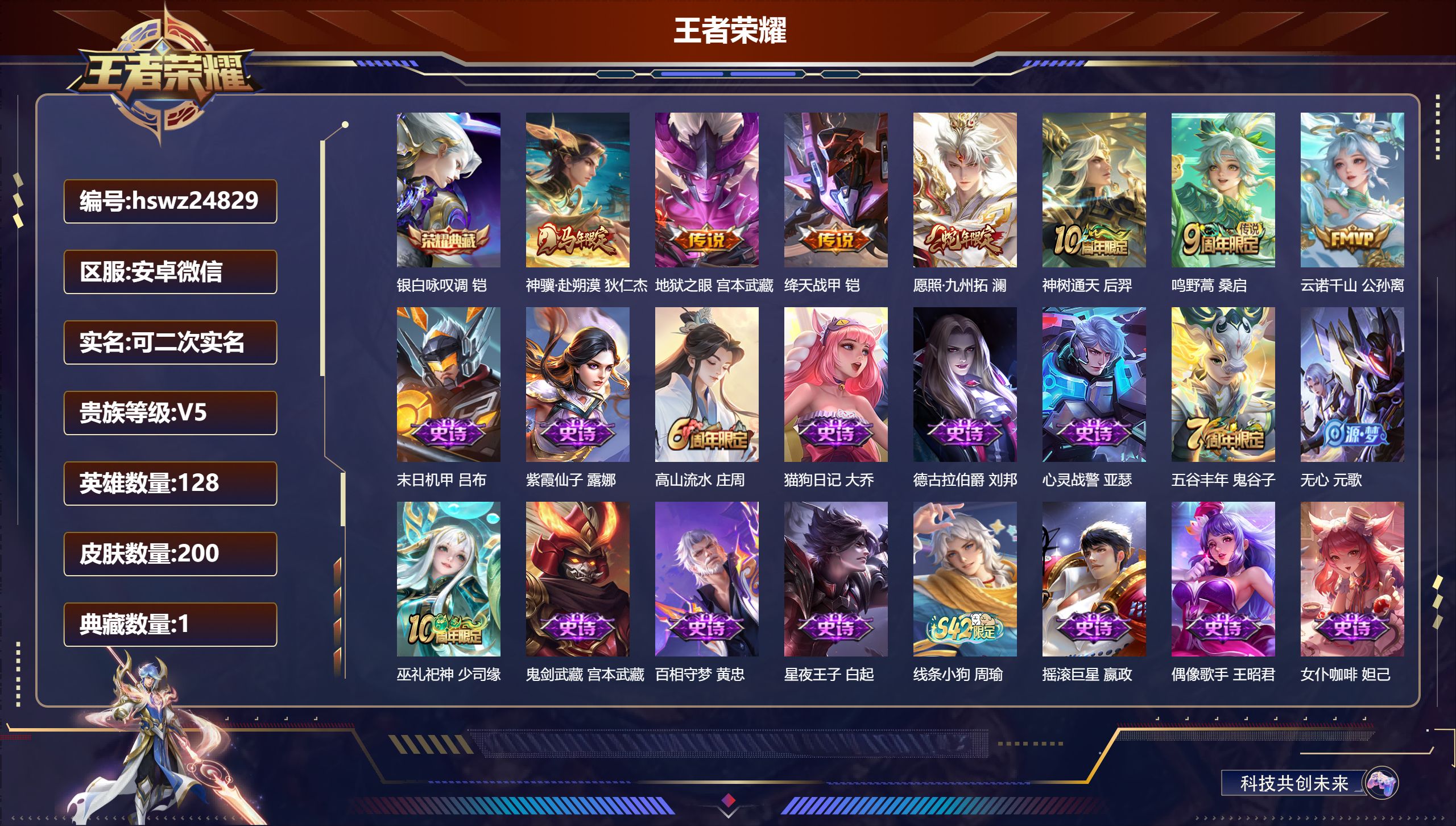 王者荣耀账号安卓VX128英雄-200皮肤-安卓微信/至尊星耀/200皮肤/128英雄/1典藏/0珍品无双/0无双/0珍