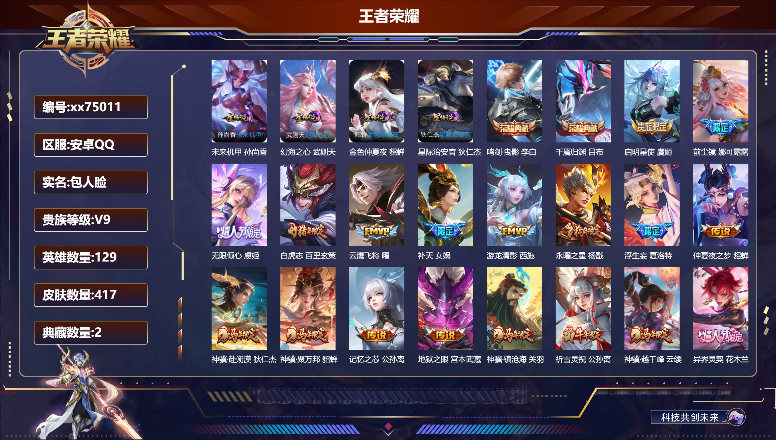 王者荣耀账号安卓QQ@75011 包人脸 V9 贵族积分 安卓QQ/417皮肤/129英雄/2典藏/0珍品无双/0无双/