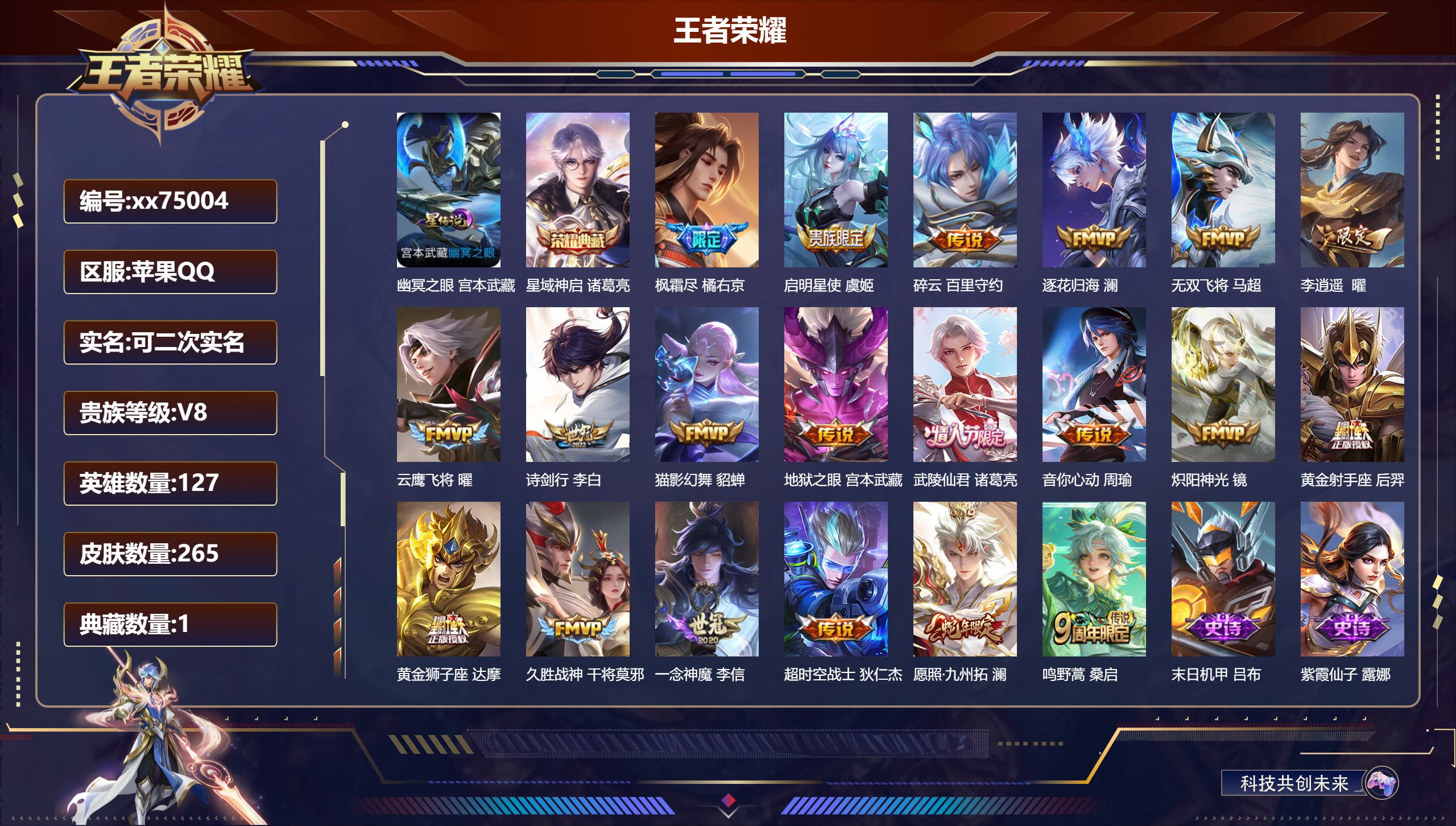 王者荣耀账号苹果QQ@75004 可二次 V8 贵族积分56534 苹果QQ/265皮肤/127英雄/1典藏/0珍品无双