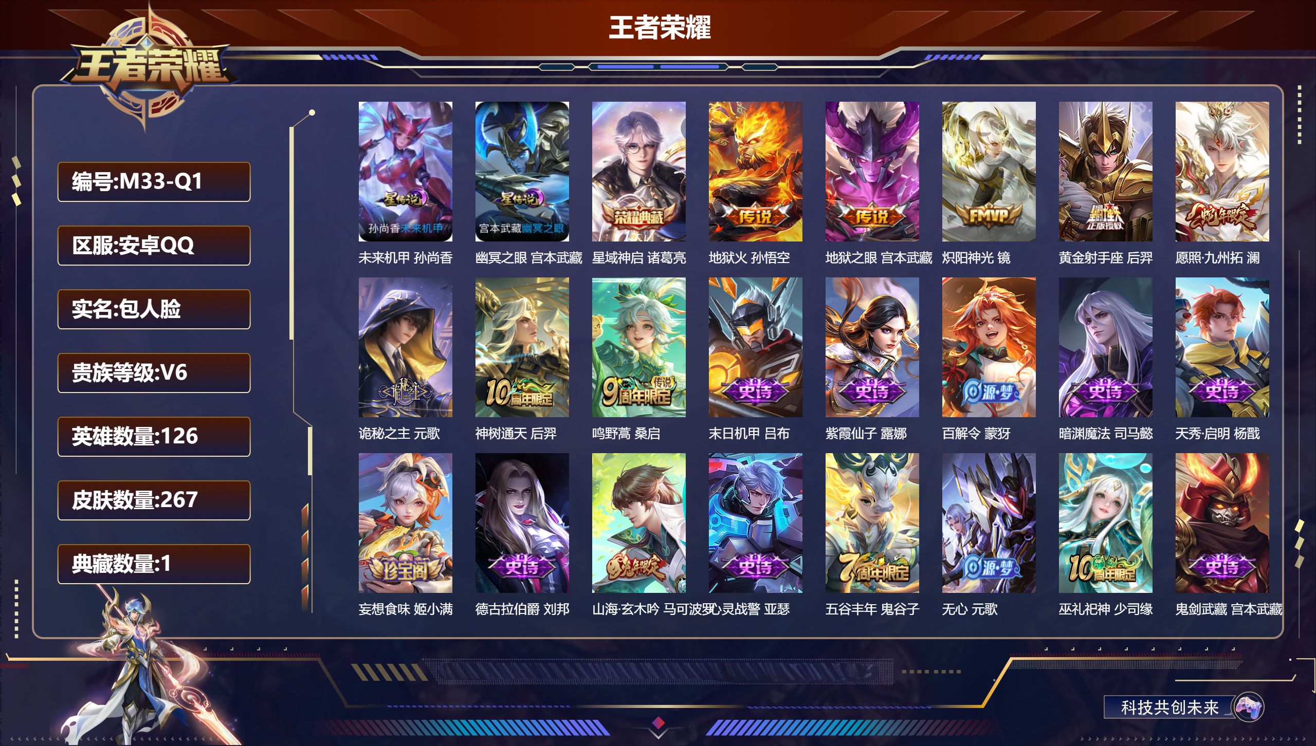 王者荣耀账号安卓QQ126英雄-267皮肤--V6-1典藏8传说 打野35段 金标 司马懿 2星传说 幽冥之眼 未来机甲